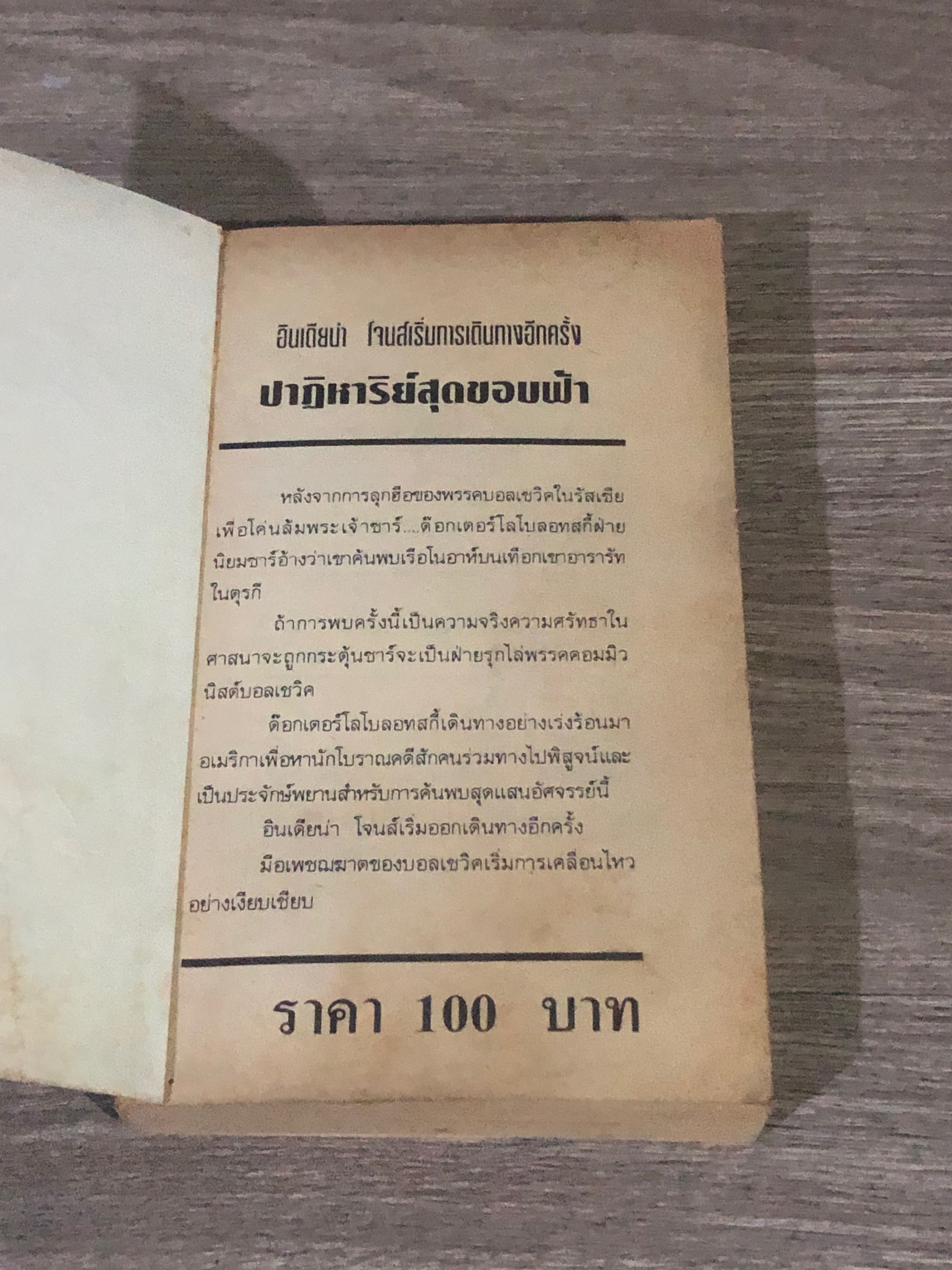 INDIANA JONES ปาฏิหาริย์สุดขอบฟ้า / ROB MacGREGOR