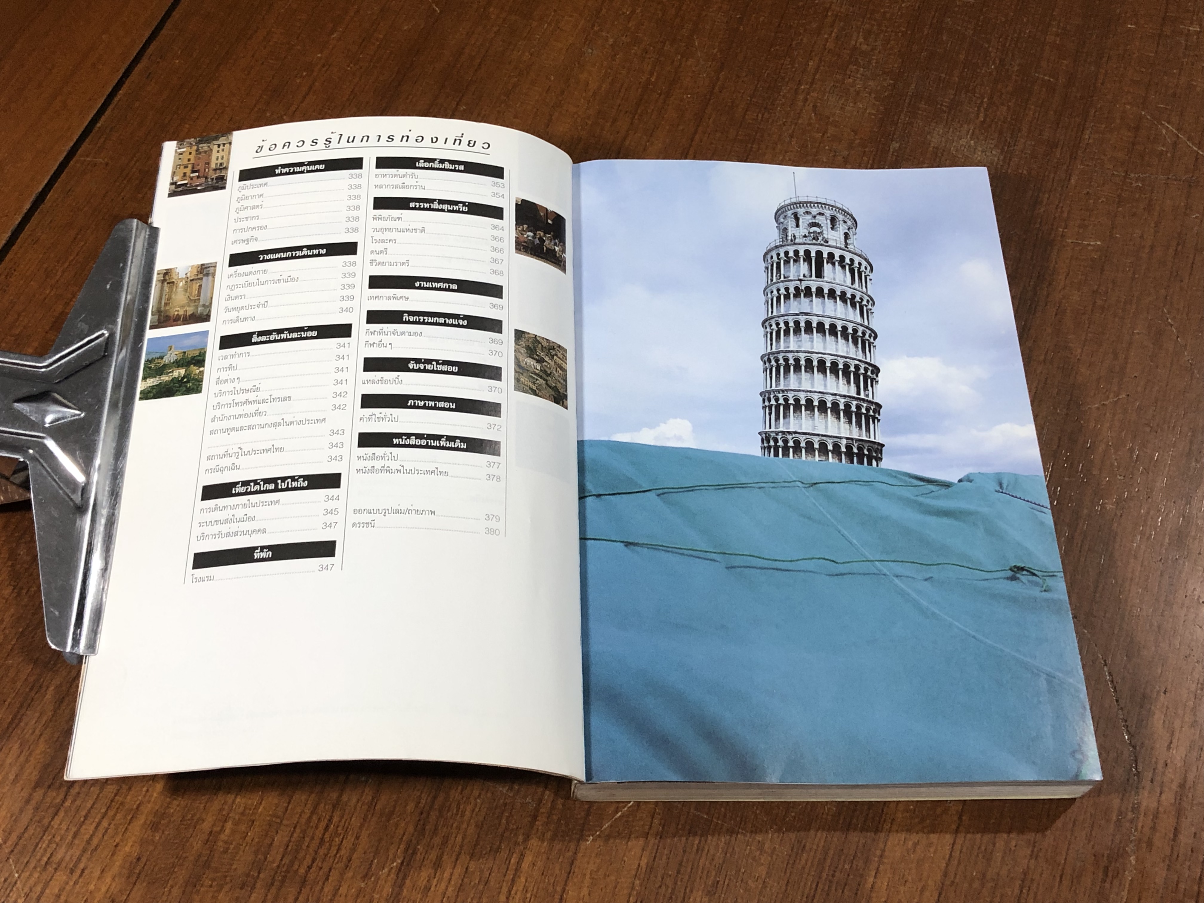 หน้าต่างสู่โลกกว้าง : อิตาลี