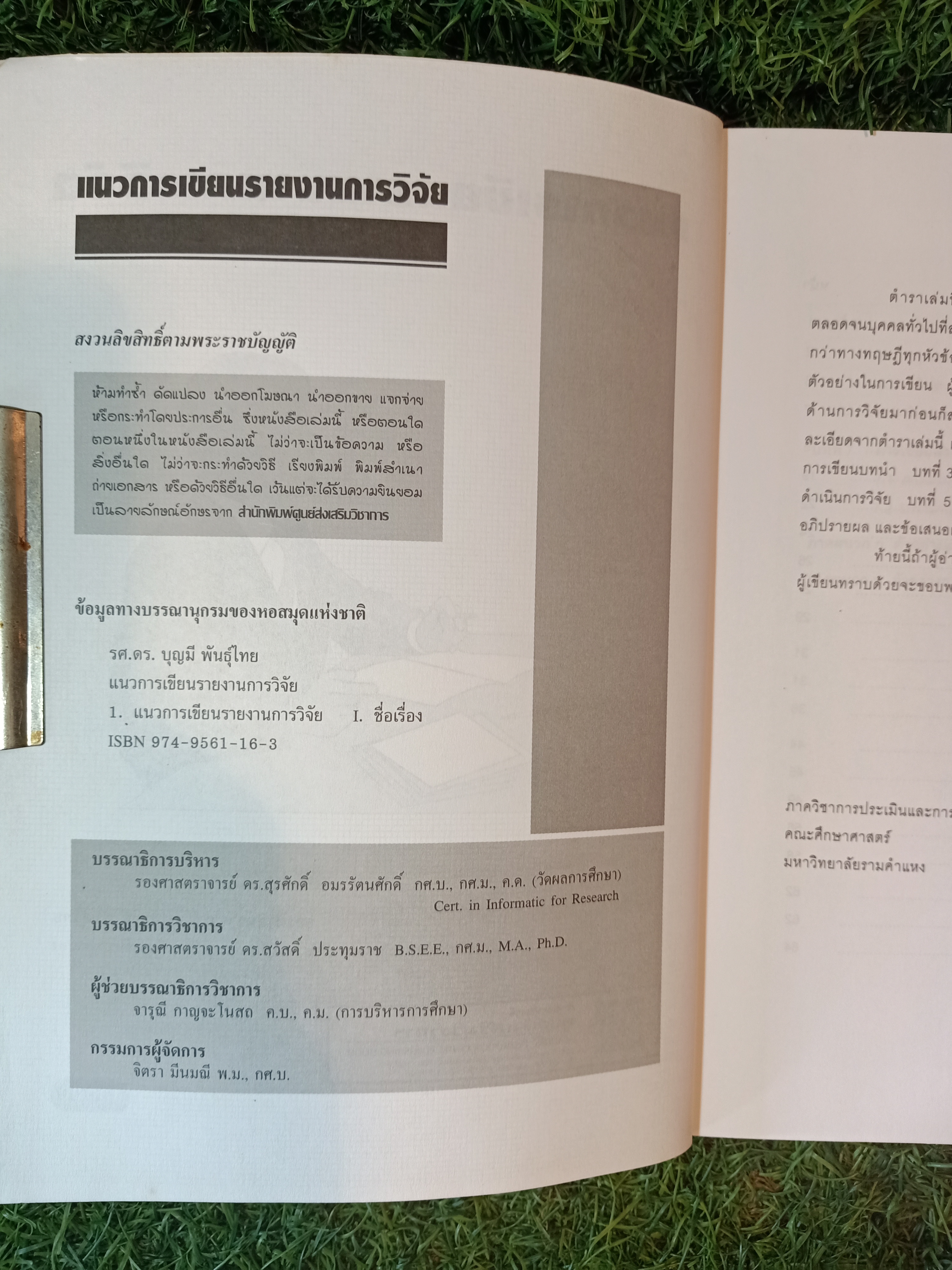แนวการเขียนรายงานการวิจัย / รศ.ดร.บุญมี พันธ์ุไทย