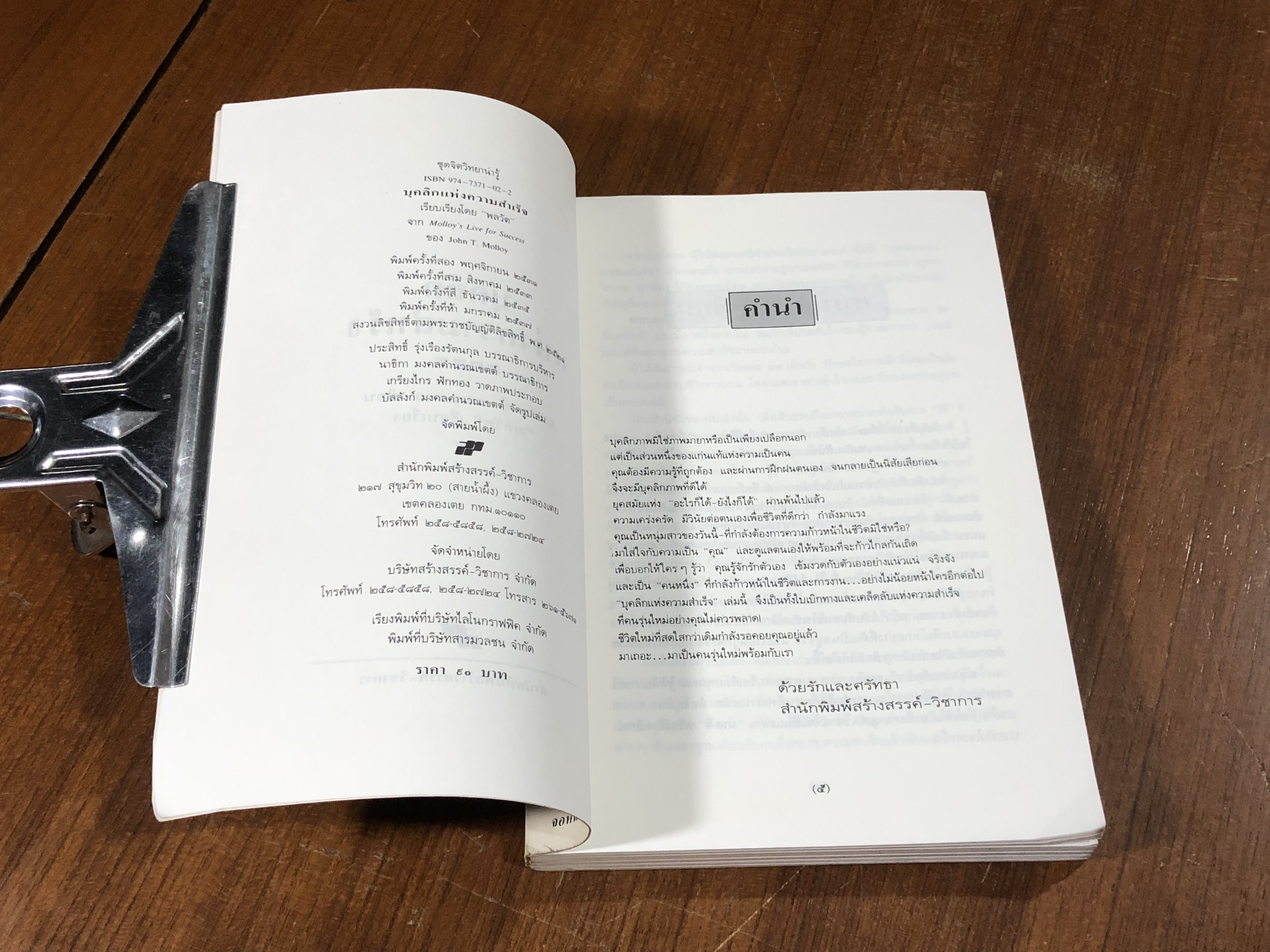 บุคลิกแห่งความสำเร็จ / จอห์น ที.มอลลอย