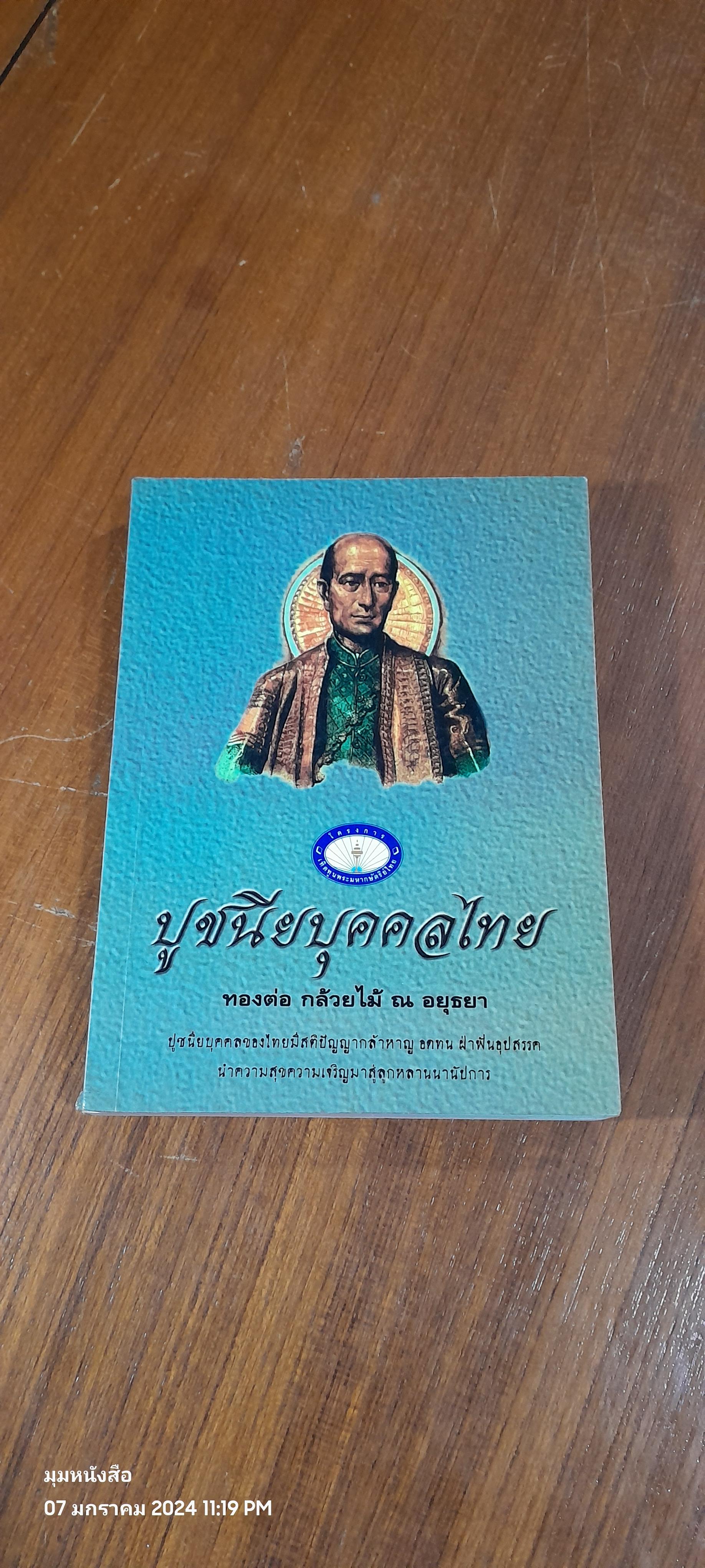 ปูชนียบุคคลไทย / ทองต่อ กล้วยไม้ ณ อยุธยา