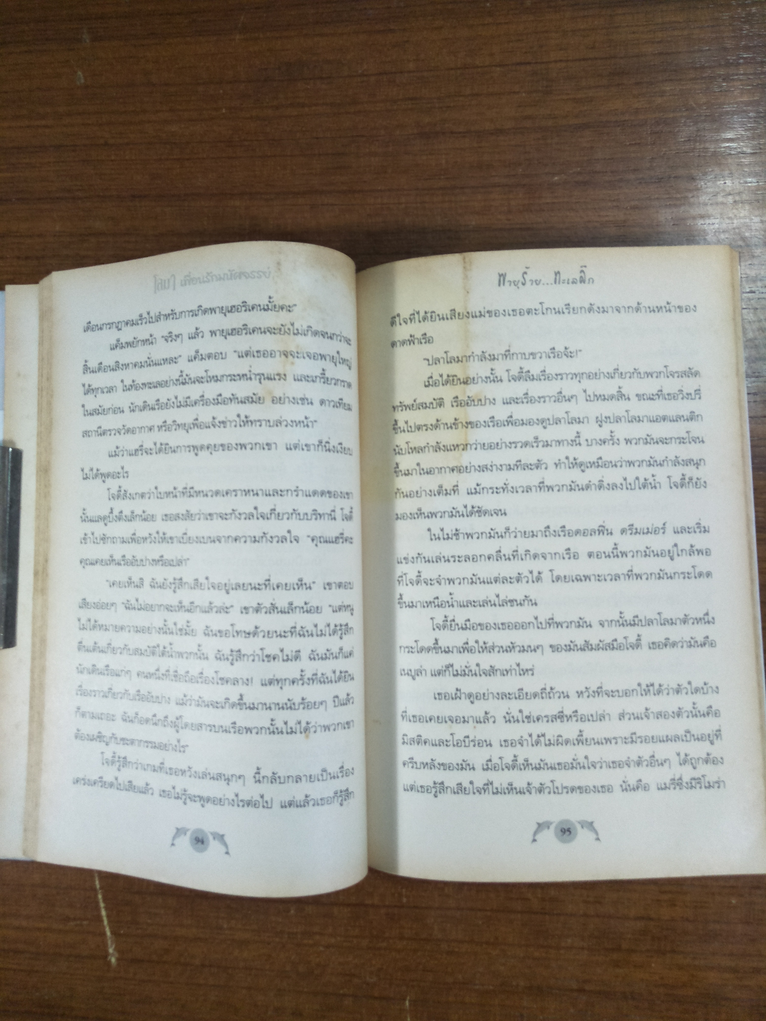 โลมา เพื่อนรักมหัศจรรย์ / ลูซี่ แดเนี่ยล เขียน / อักษรวิทย์ แปลและเรียบเรียง (หนังสือสภาพตามรูปถ่าย)