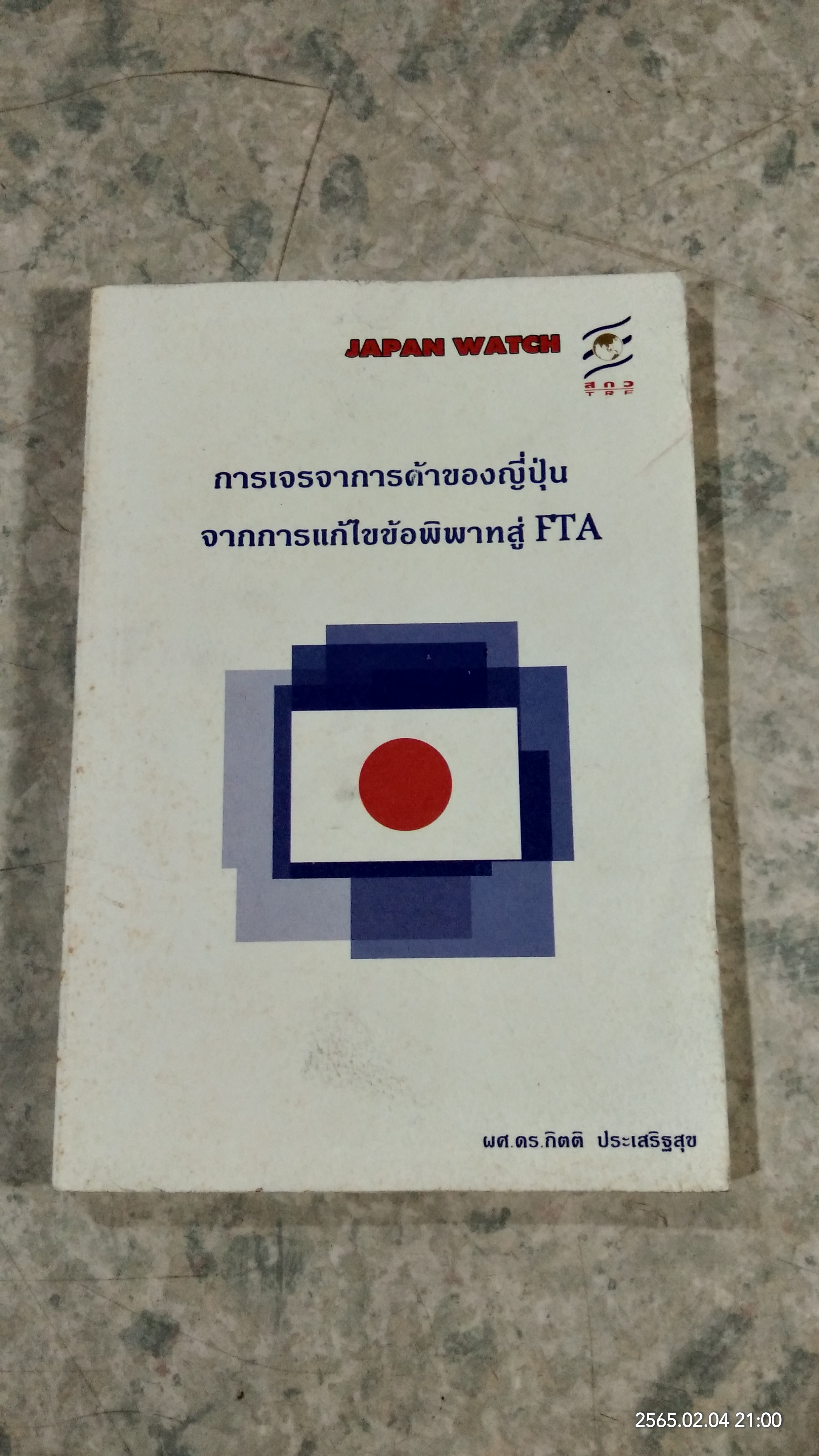 การเจรจาการค้าของญี่ปุ่น : จากการแก้ไขข้อพิพาทสู่ FTA / ผศ.ดร.กิตติ ประเสริฐสุข