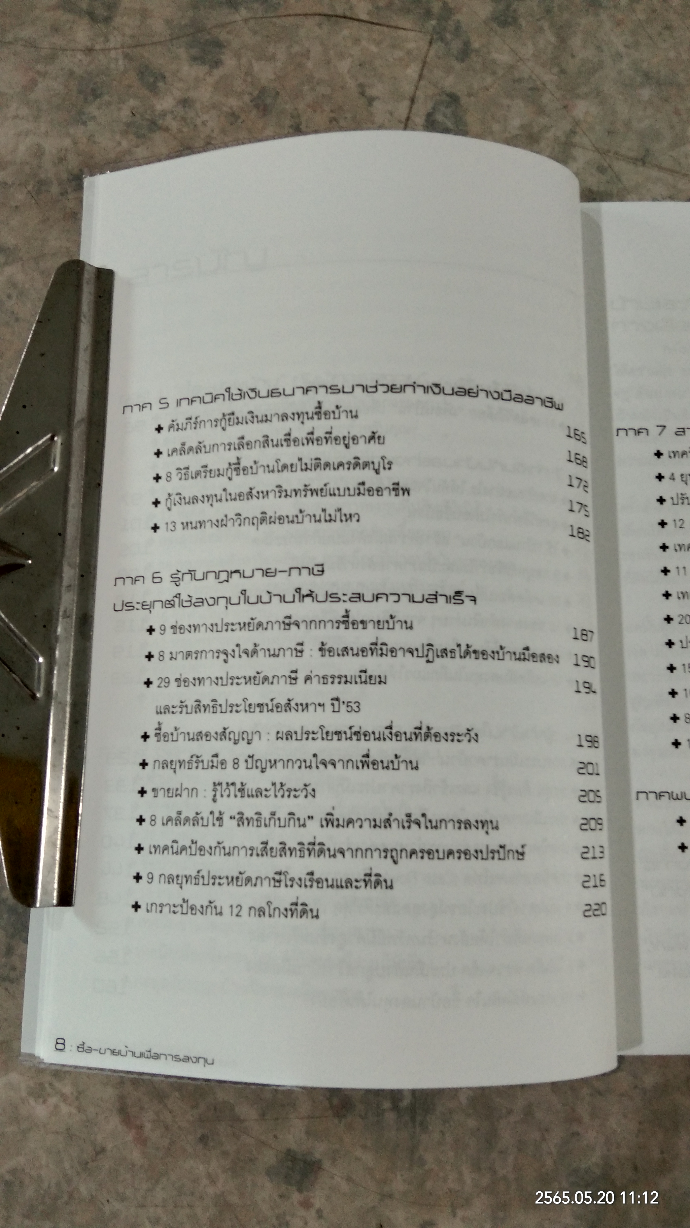 ซื้อ - ขายบ้าน เพื่อการลงทุน / อนุชา กุลวิสุทธิ์