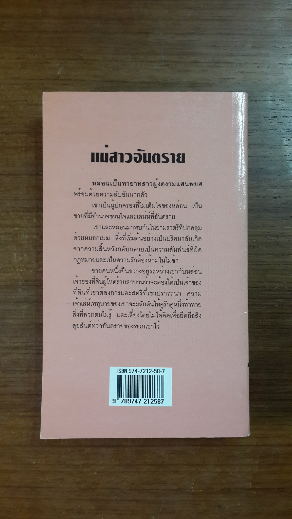 แม่สาวอันตราย / สิริกานต์ แปล