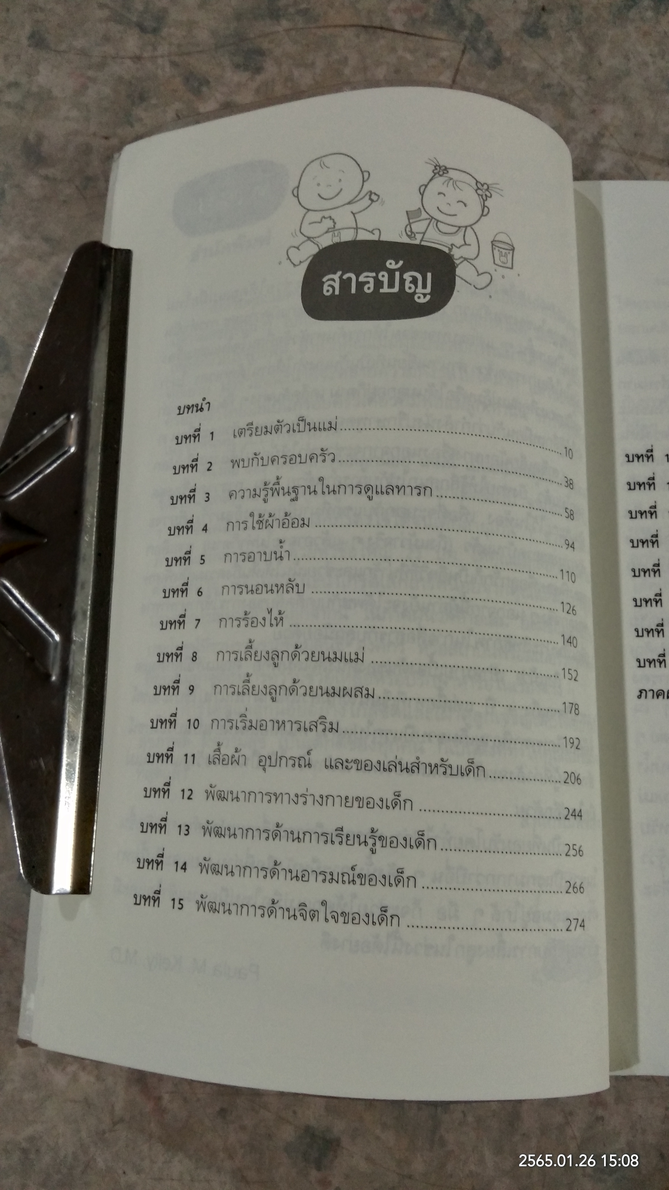 365 เคล็ดลับ ดูแลลูกน้อย / Penny Warner