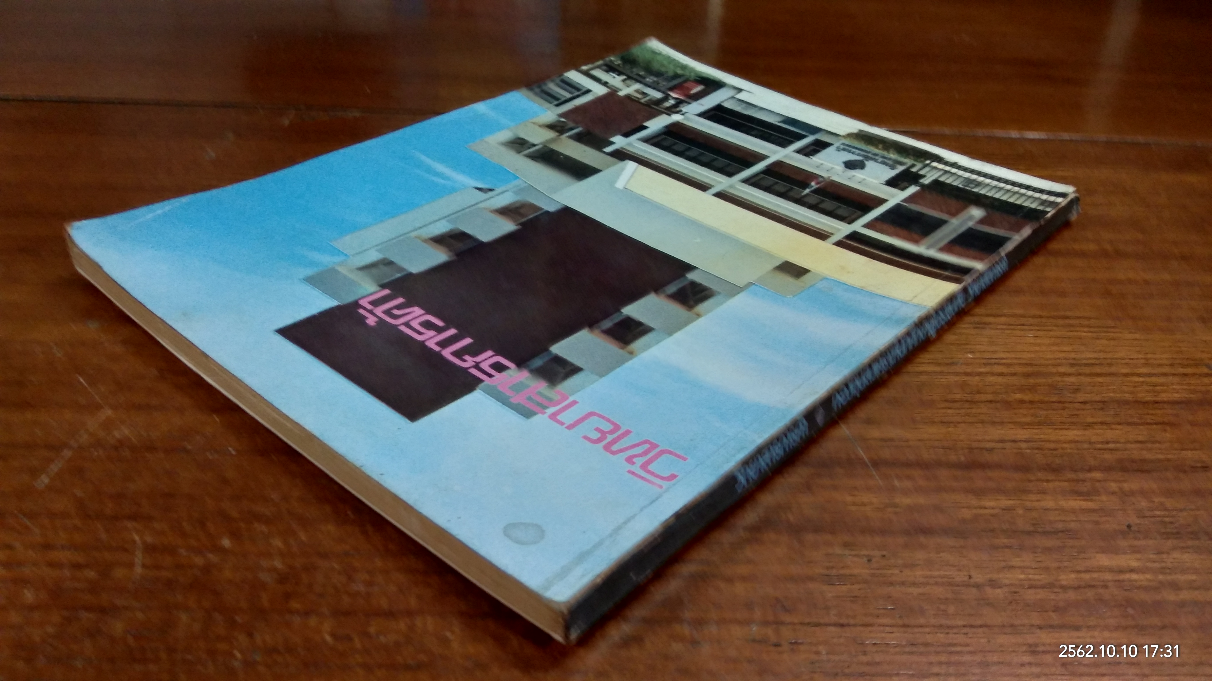 วิทยาสารการค้า ปีที่ 1 ปี 2519