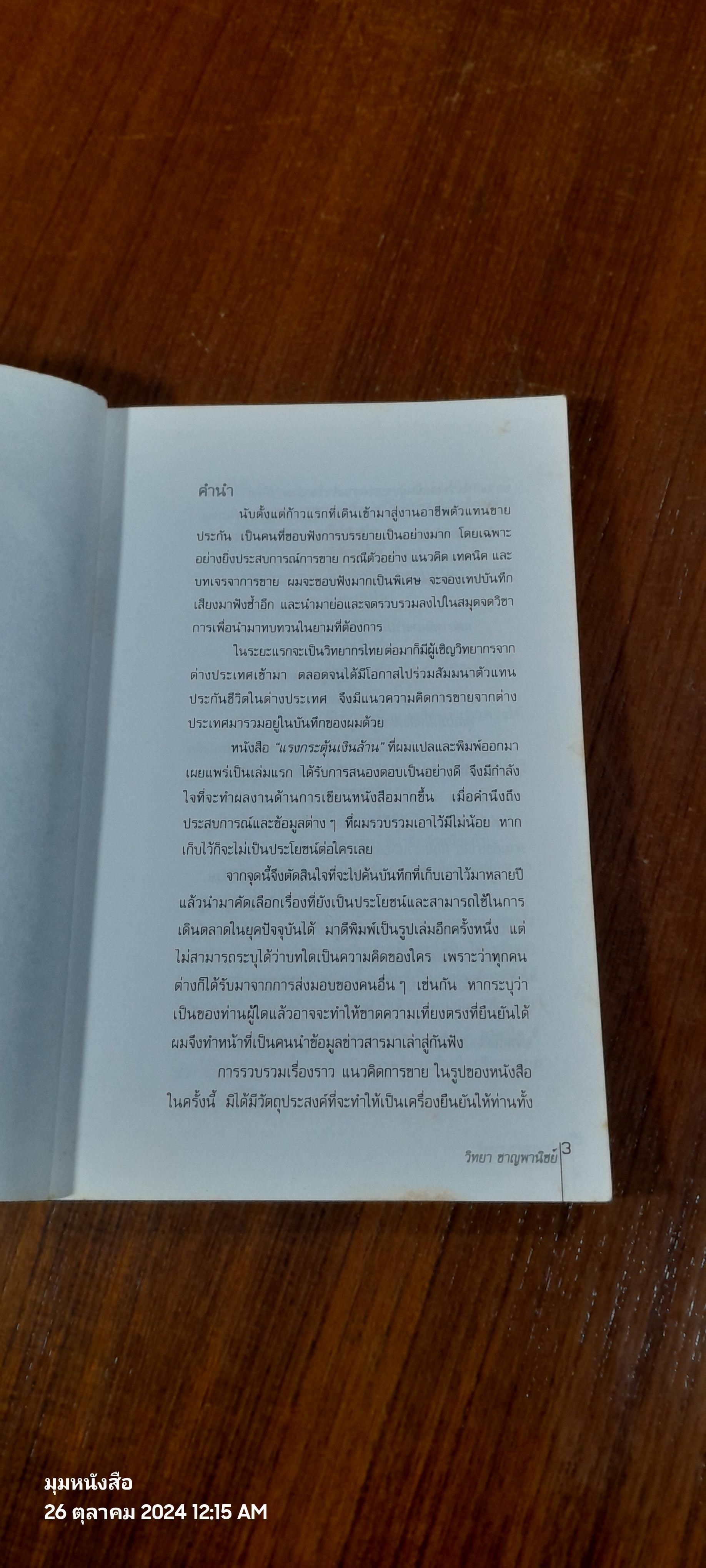 ช็อตเด็ดนักขาย / วิทยา ชาญพานิชย์