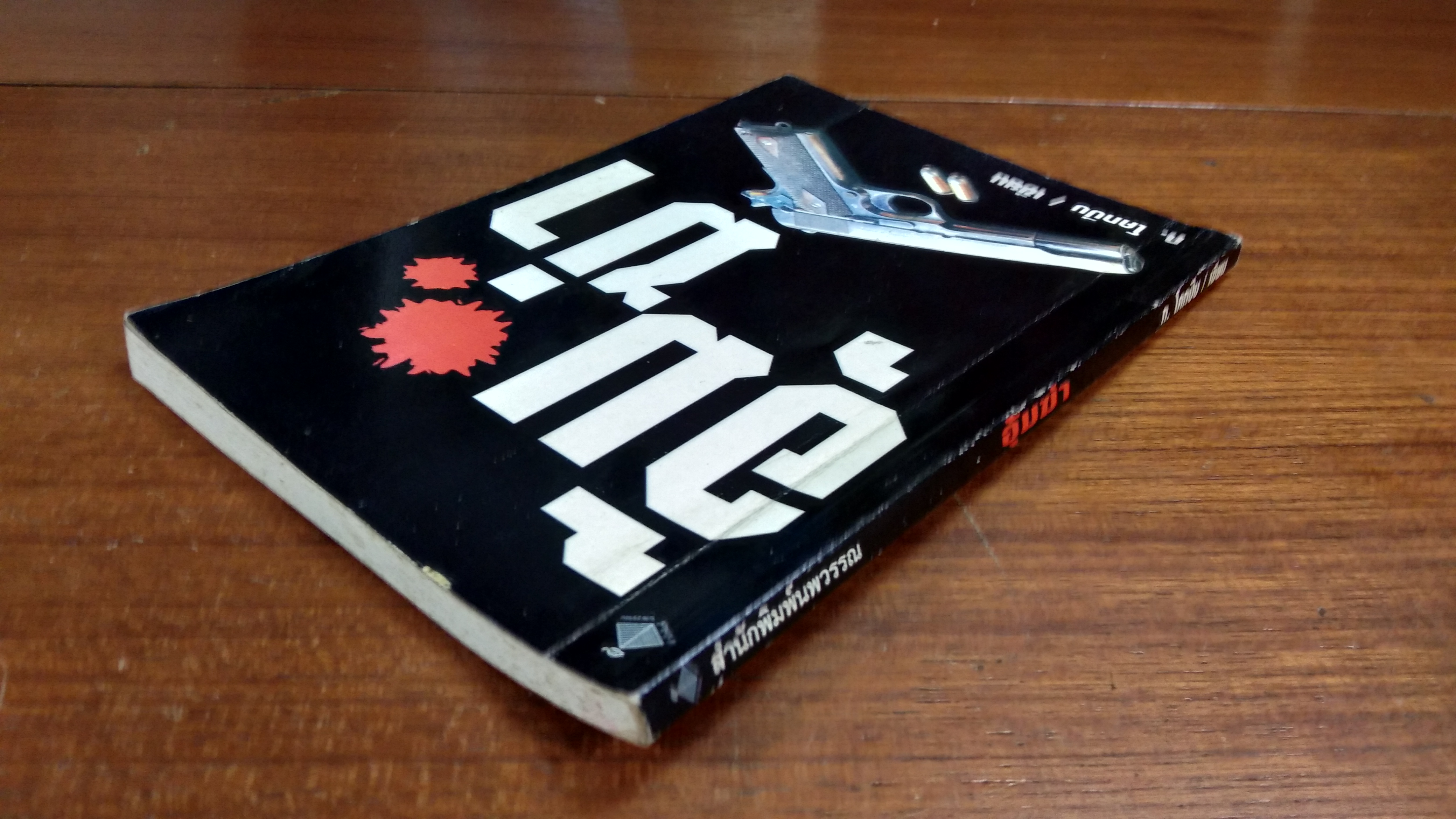 อุ้มฆ่า / ก.โคกปีบ