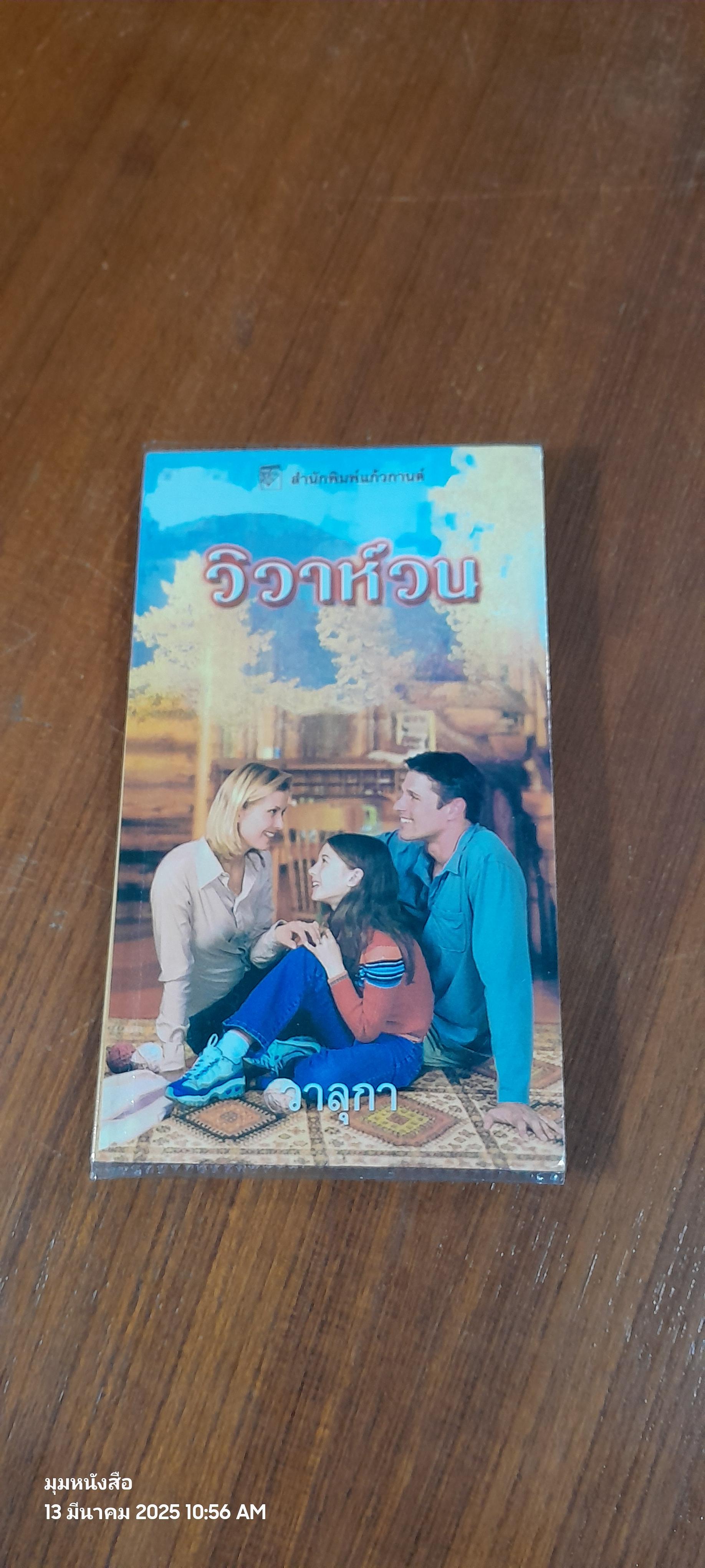 วิวาห์วน / วาลุกา แปล