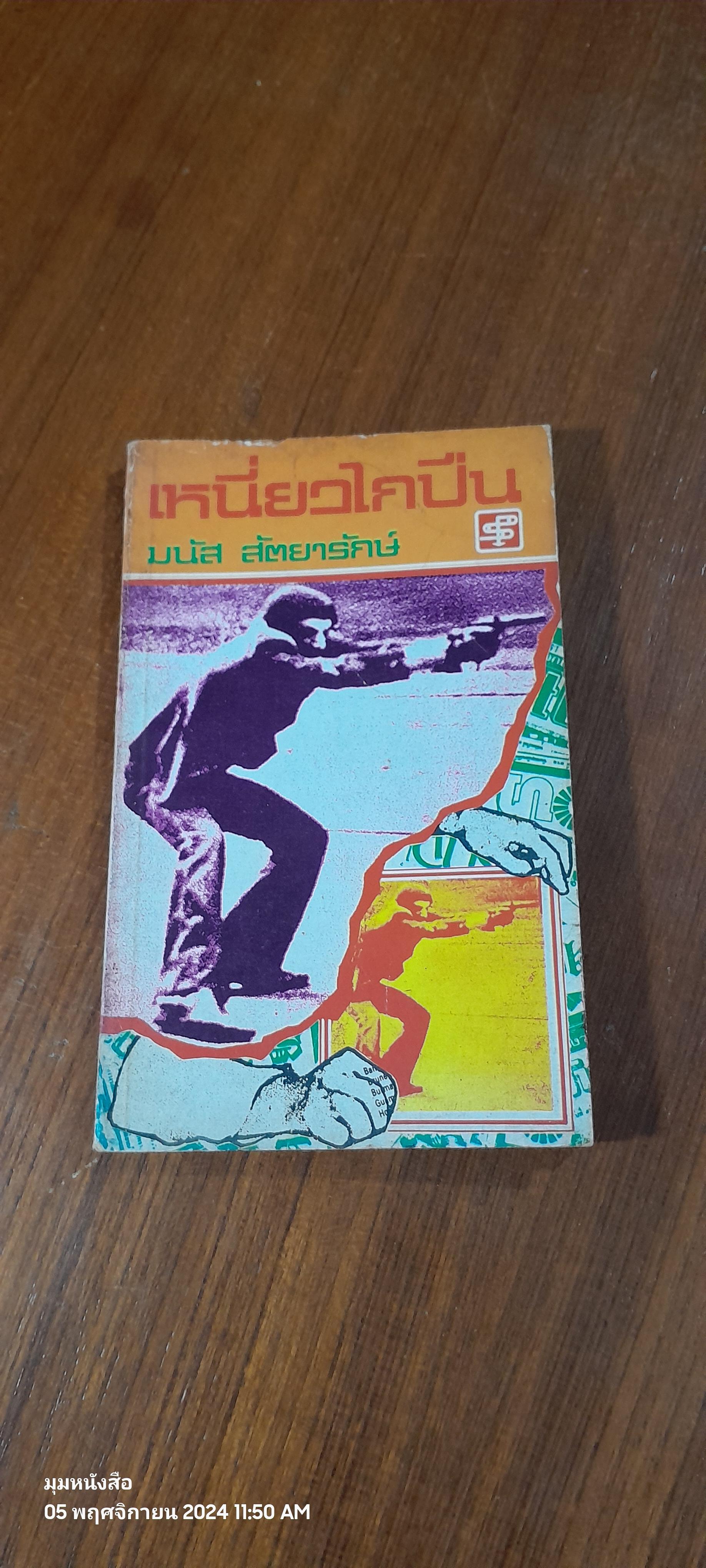 เหนี่ยวไกปืน / มนัส สัตยารักษ์