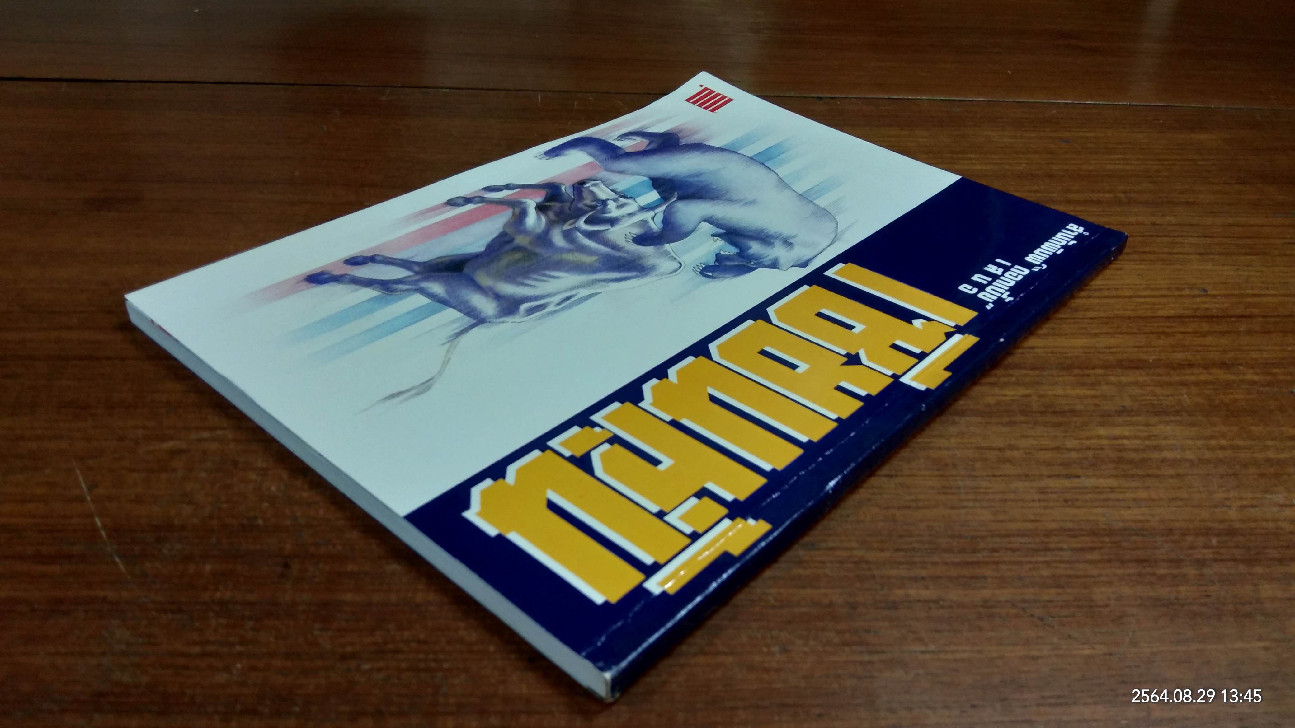 เซียนหุ้น / ดอกเบี้ย