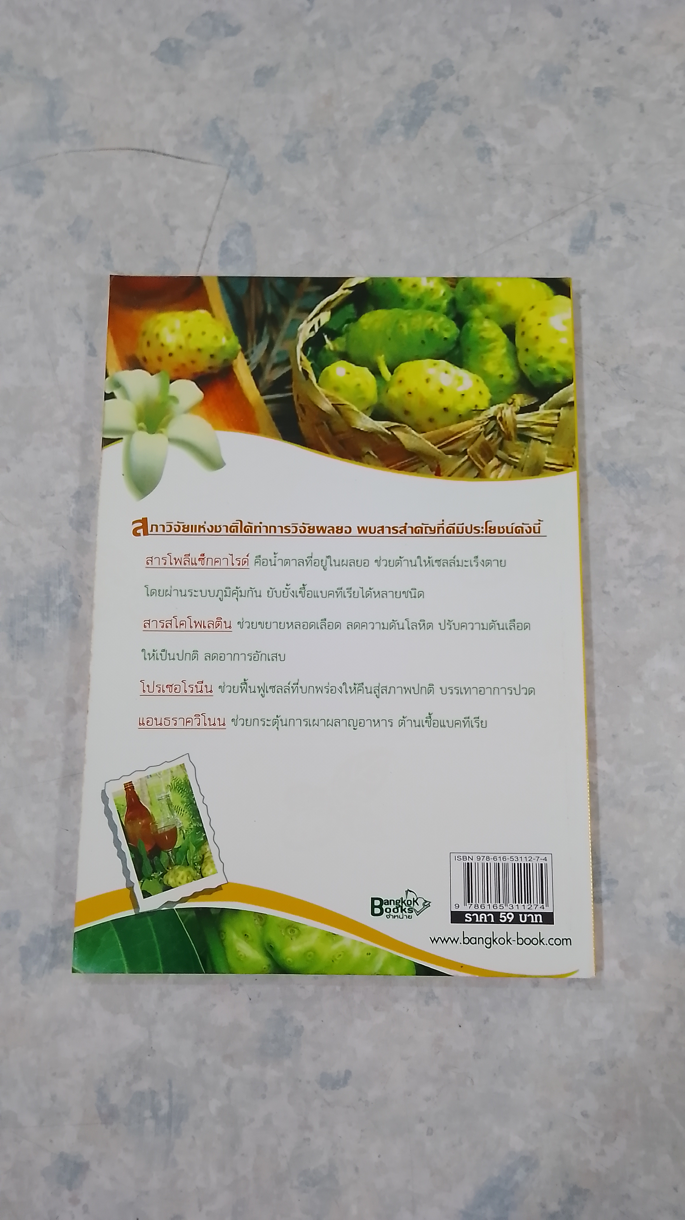 สุดยอดลูกยอไทย น้ำลูกยอราชินีพืชสมุนไพร / นพ.ปัญญา ไพศาลอนันต์