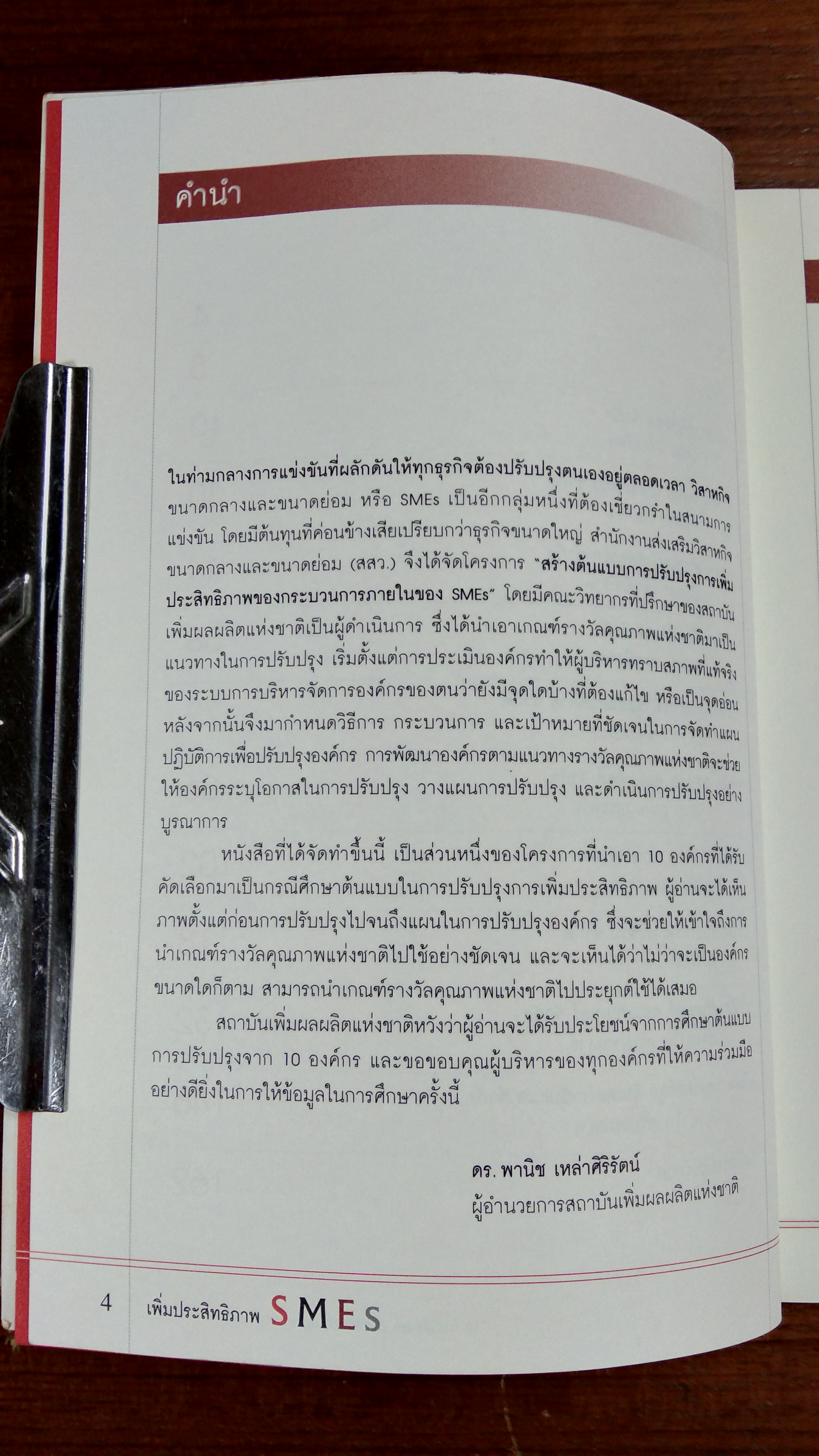 เพิ่มประสิทธิภาพ SMEs 10 กรณีศึกษาการสร้างต้นแบบการปรับปรุงกระบวนการ