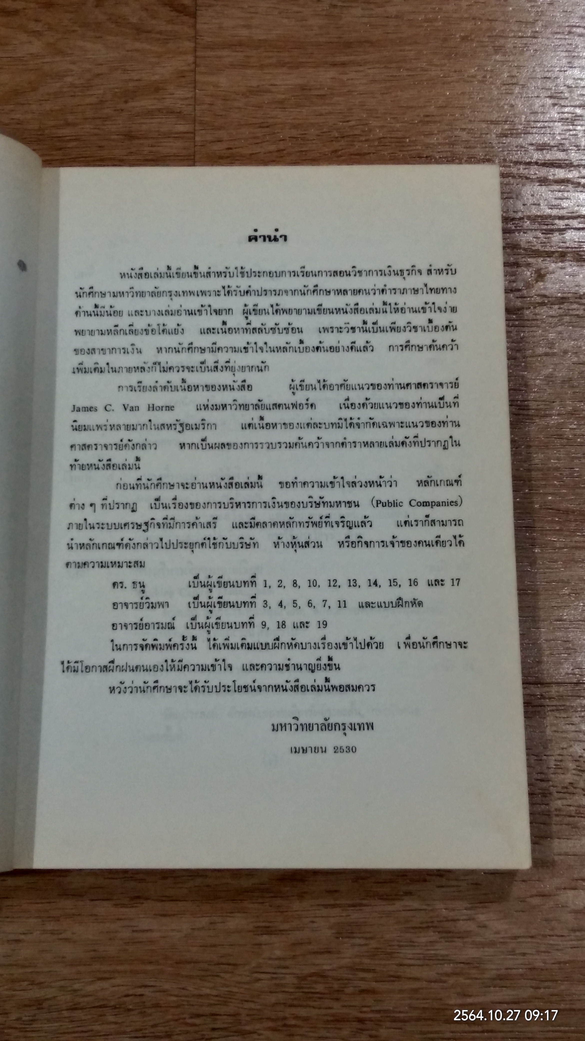 การเงินธุรกิจ / ดร.ธนู กุลชล