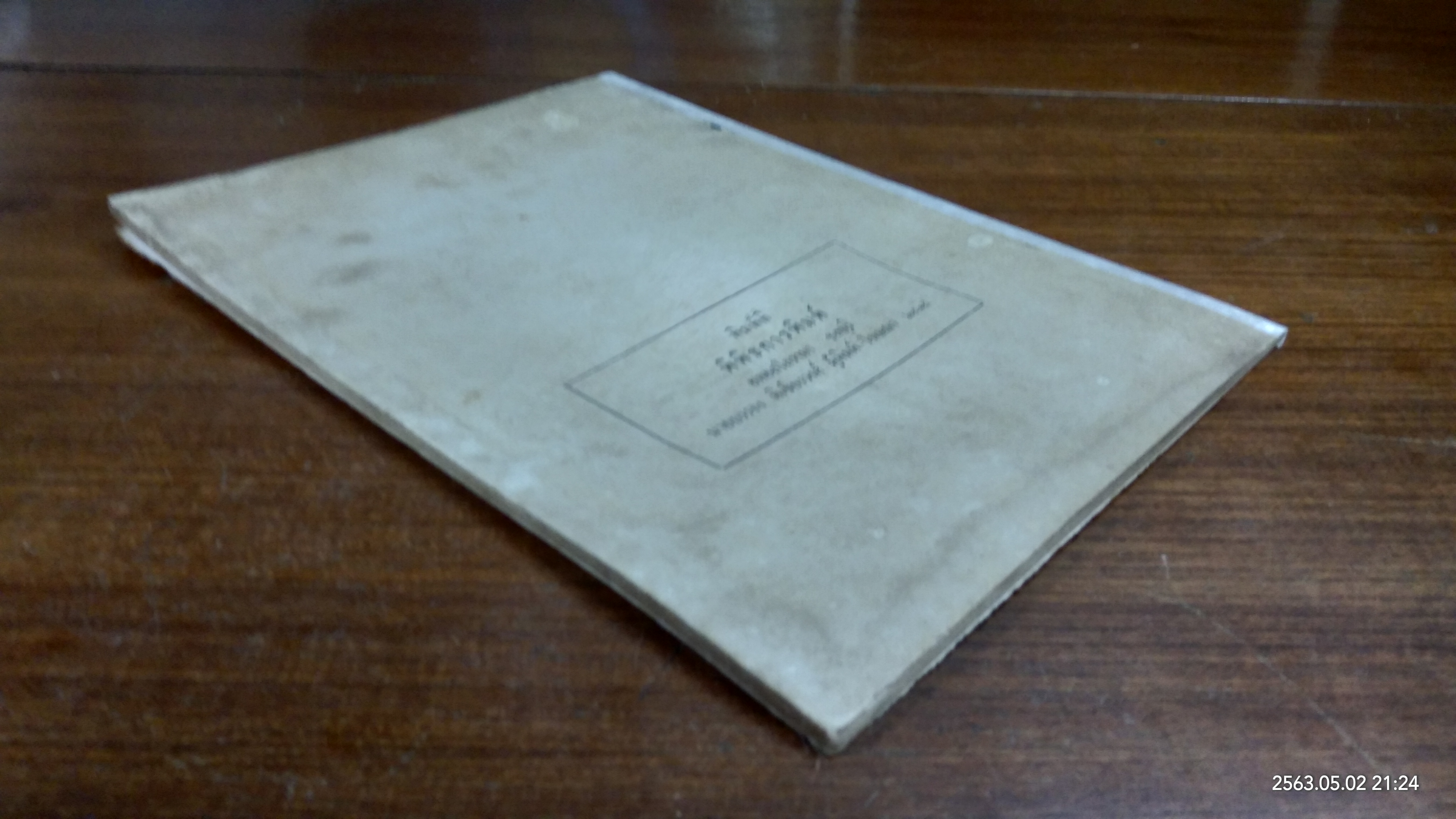 อนุสรณ์ในงานพระราชทานเพลิงศพ พระครูสุนทรธรรมรส