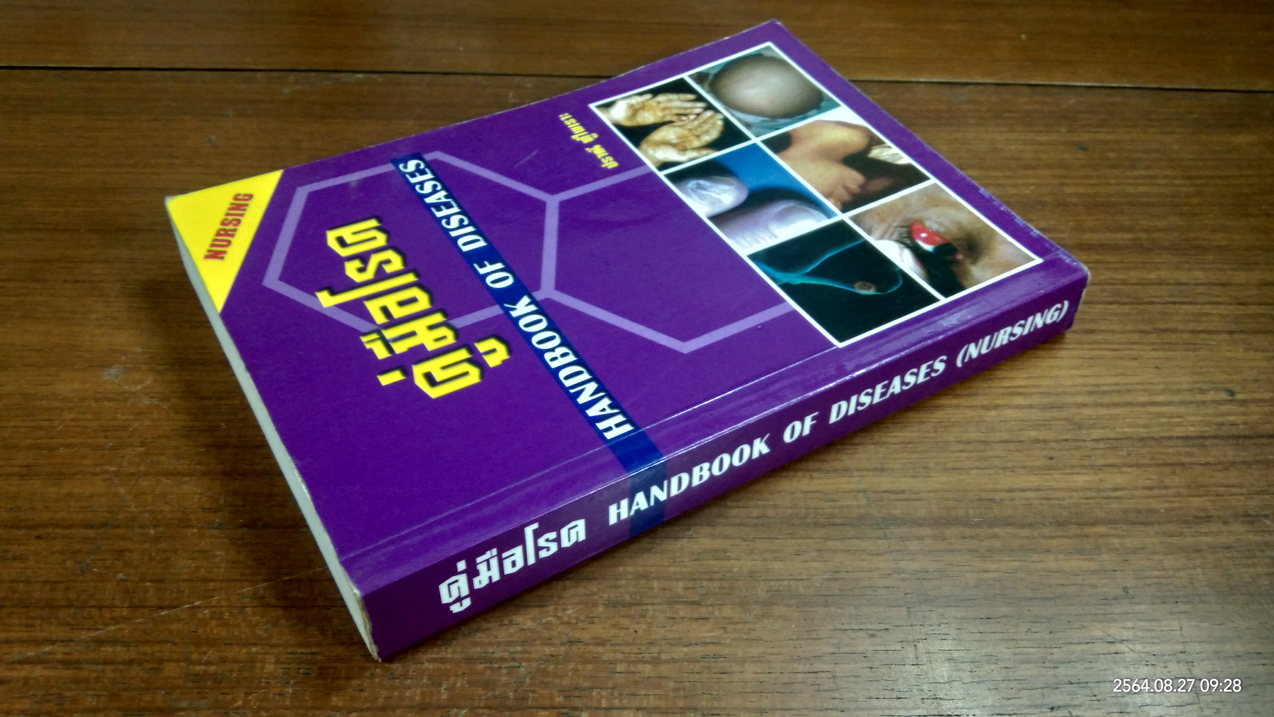 คู่มือโลก HANDBOOK OF DISEASES / ปราณี ทู้ไพเราะ