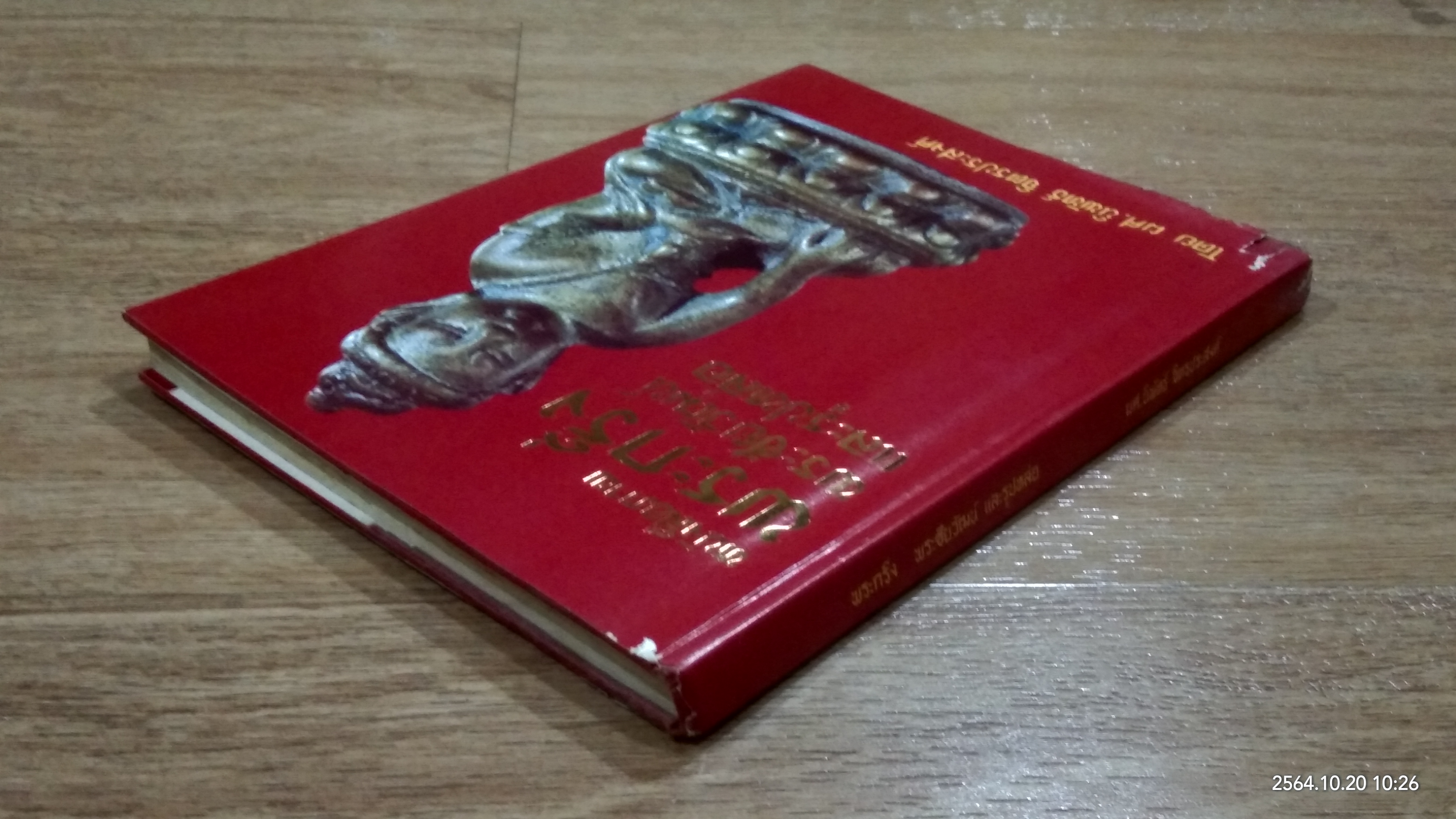 หนังสือภาพพระกริ่ง พระชัยวัฒน์ และรูปหล่อ / ผศ.นิพัทธ์ จิตรประสงค์