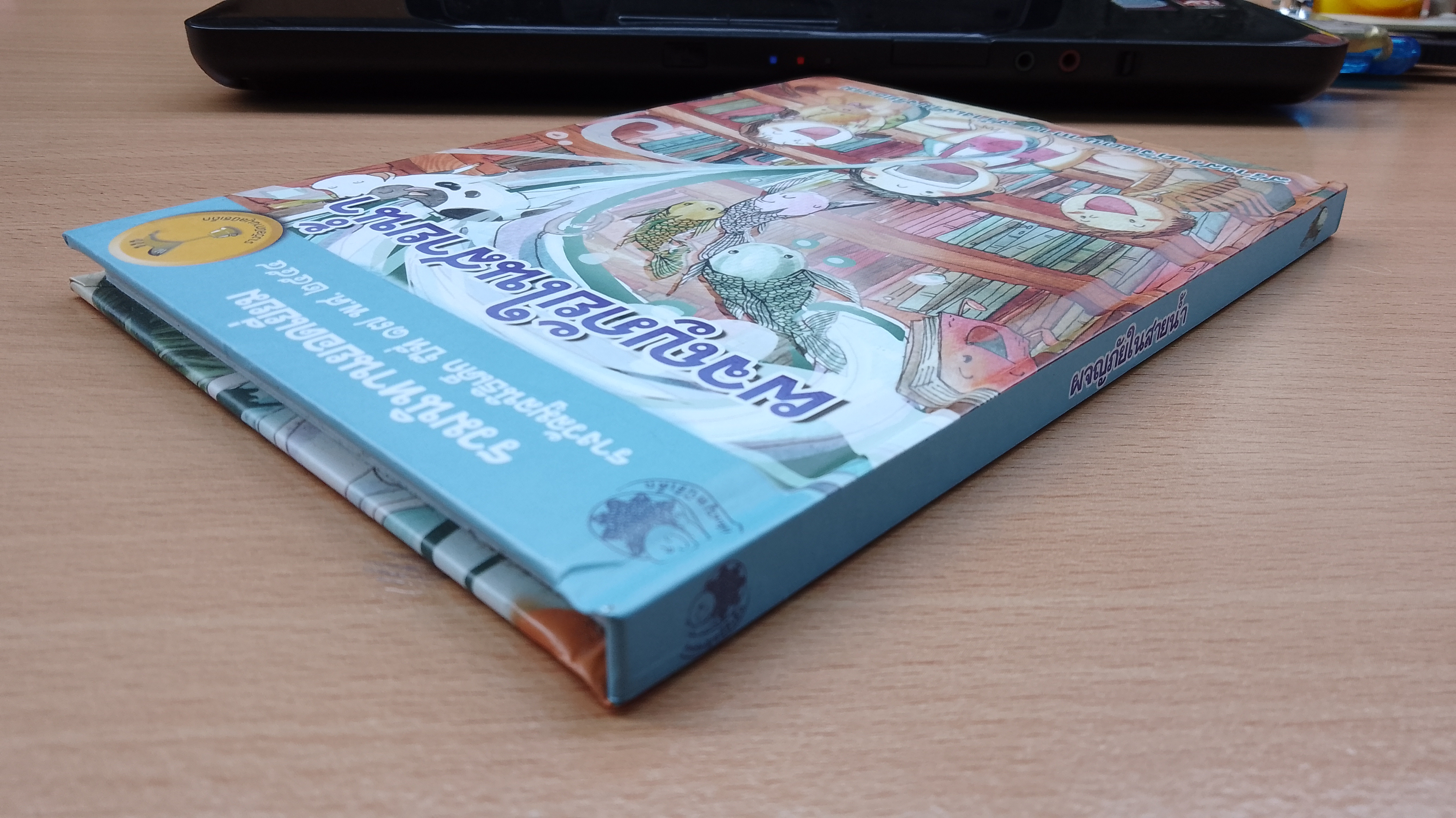 ผจญภัยในสายน้ำ / สมบัติ กองจันดี