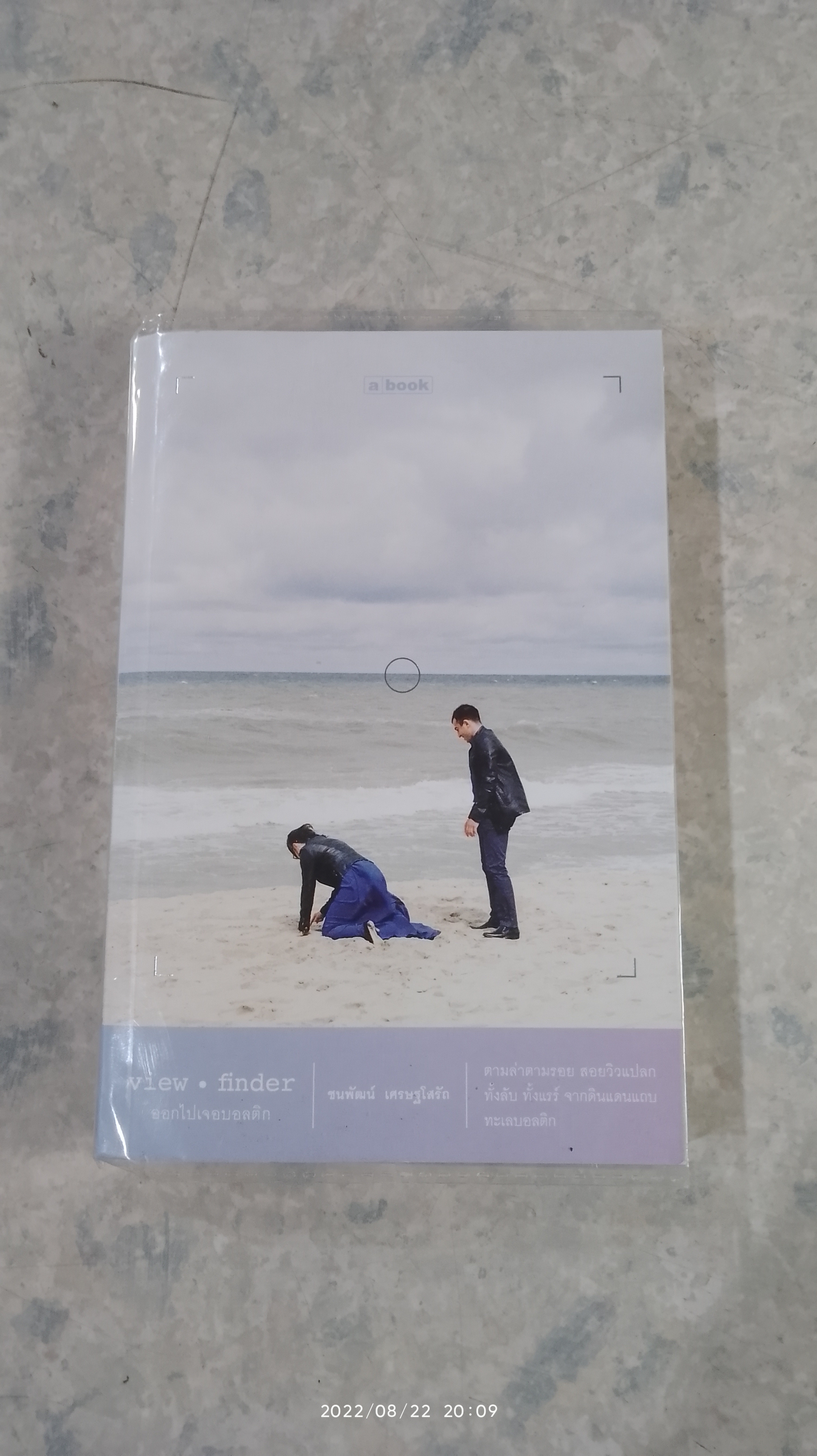 ออกไปเจอบอสติก / ชนพัฒน์ เศรษฐโสรัถ