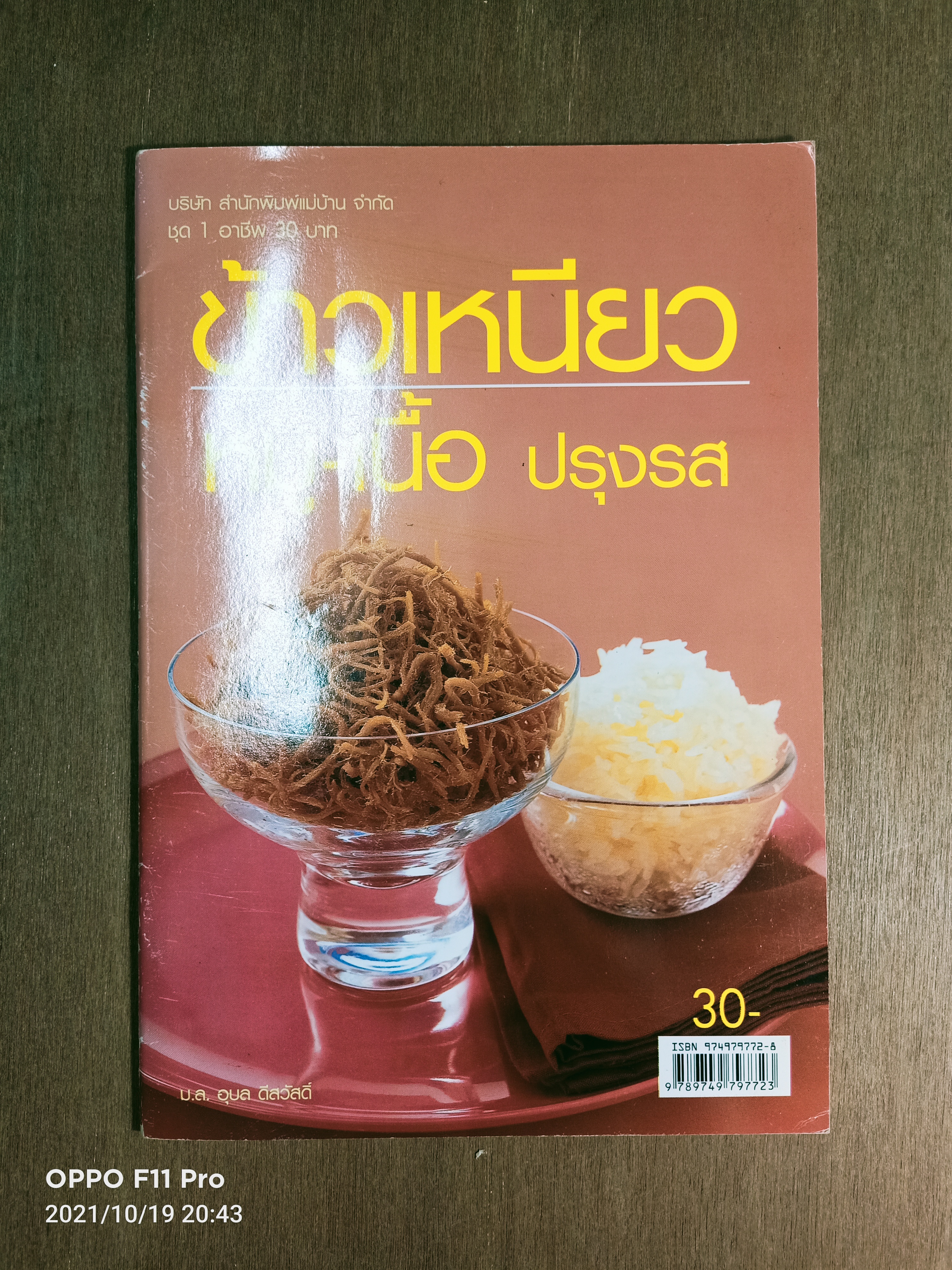 ข้าวเหนียว หมู-เนื้อ ปรุงรส / ม.ล. อุบล ดีสวัสดิ์