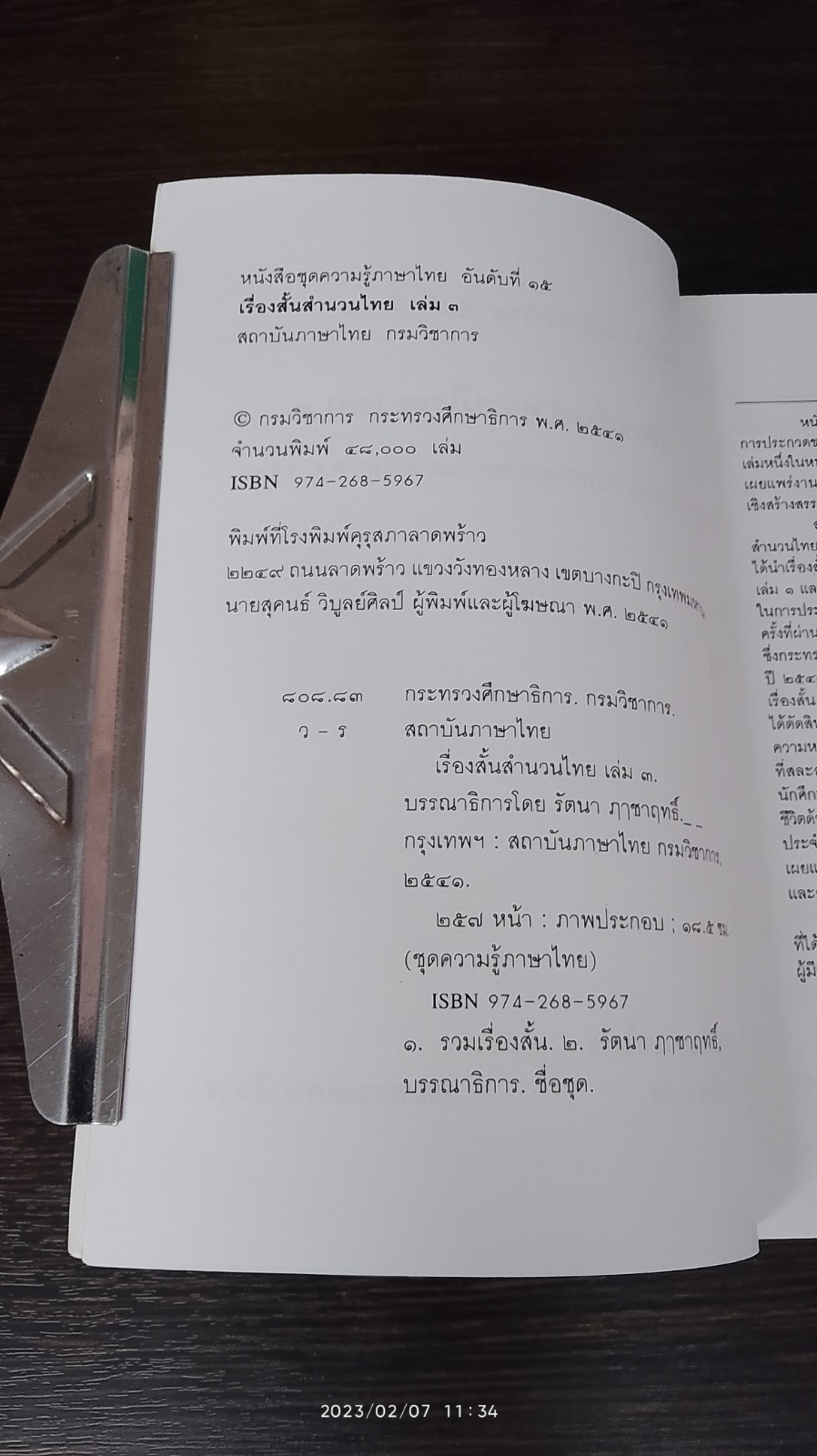 เรื่องสั้นสำนวนไทย เล่ม ๓ / กรมวิชาการ