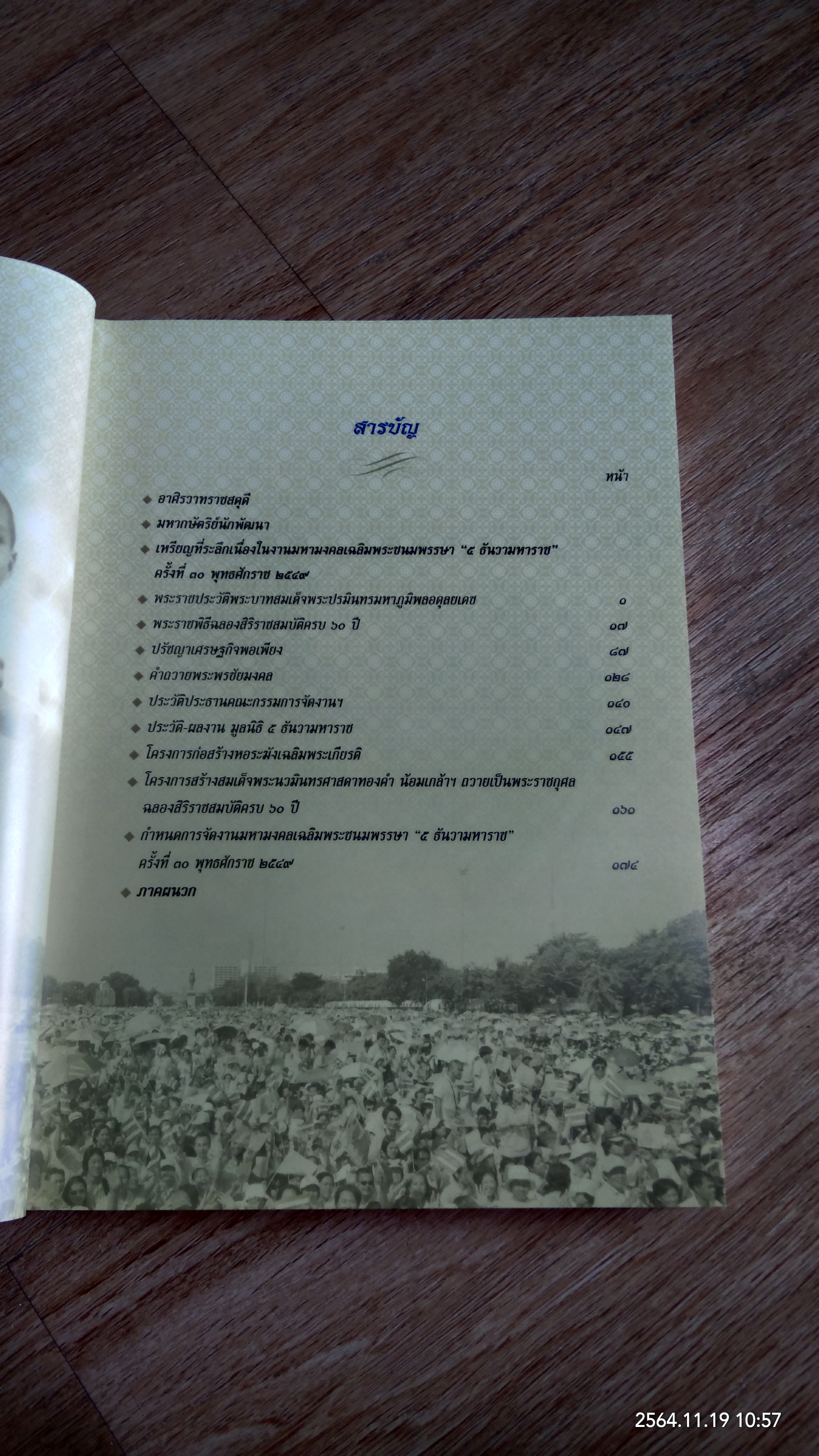 มหามงคลเฉลิมพระชนมพรรษา ๗๙ พรรษา ๕ ธันวามหาราช ครั้งที่๓๐ พุทธศักราช ๒๕๔๙