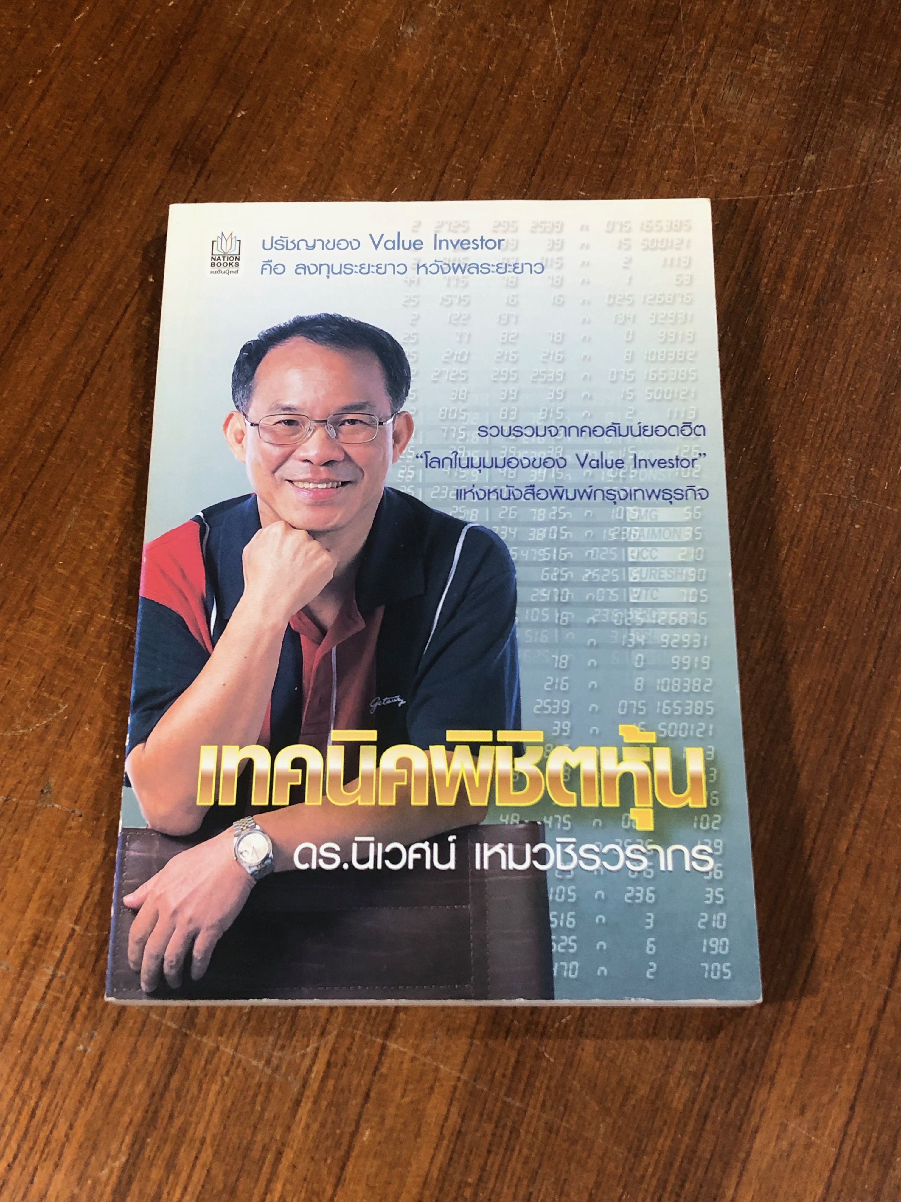 เทคนิคพิชิตหุ้น / ดร.นิเวศน์ เหมวชิรวรากร