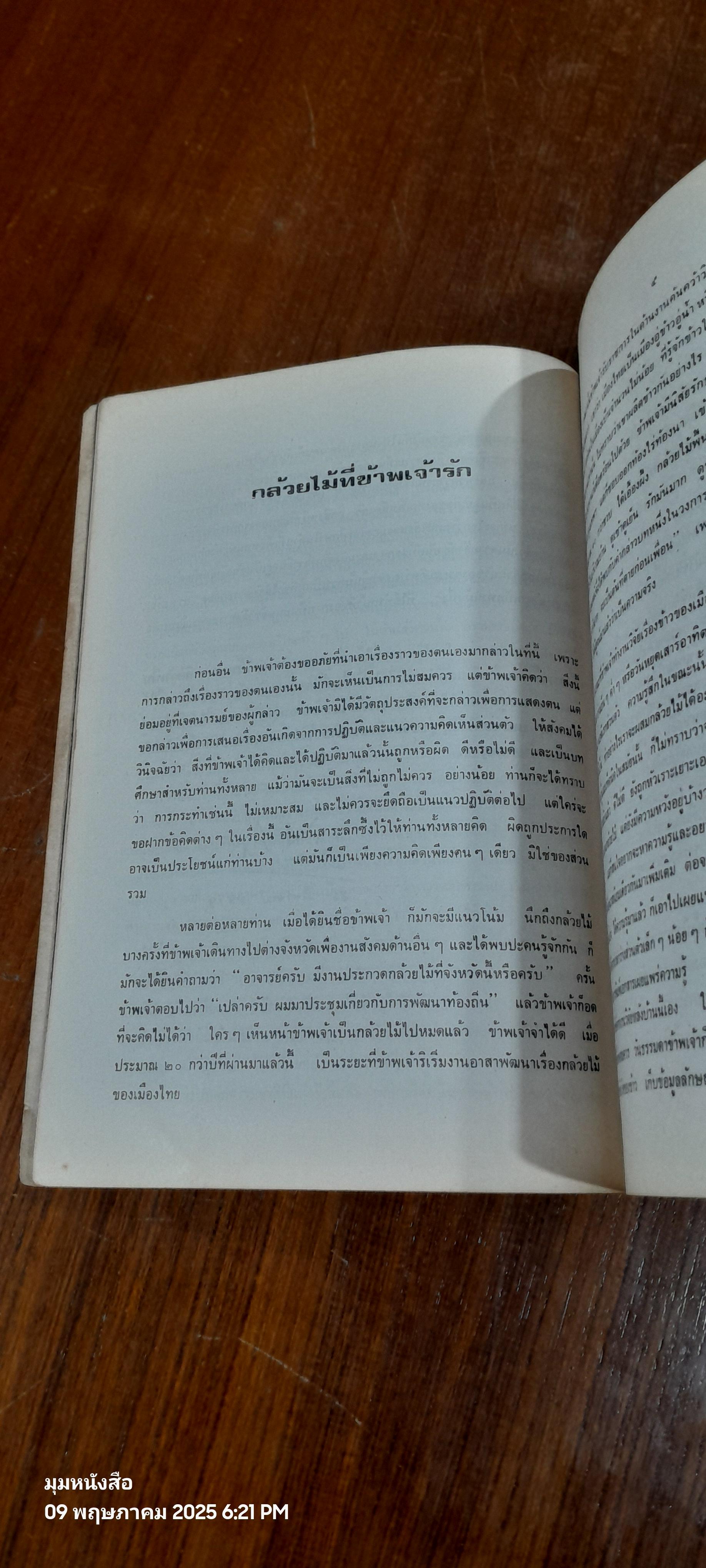 การเลี้ยงกล้วยไม้เป็นงานอดิเรก : อนุสรณ์ในงานพระราชทานเพลิงศพ นางฉ่ำ ชัยสมบูรณ์