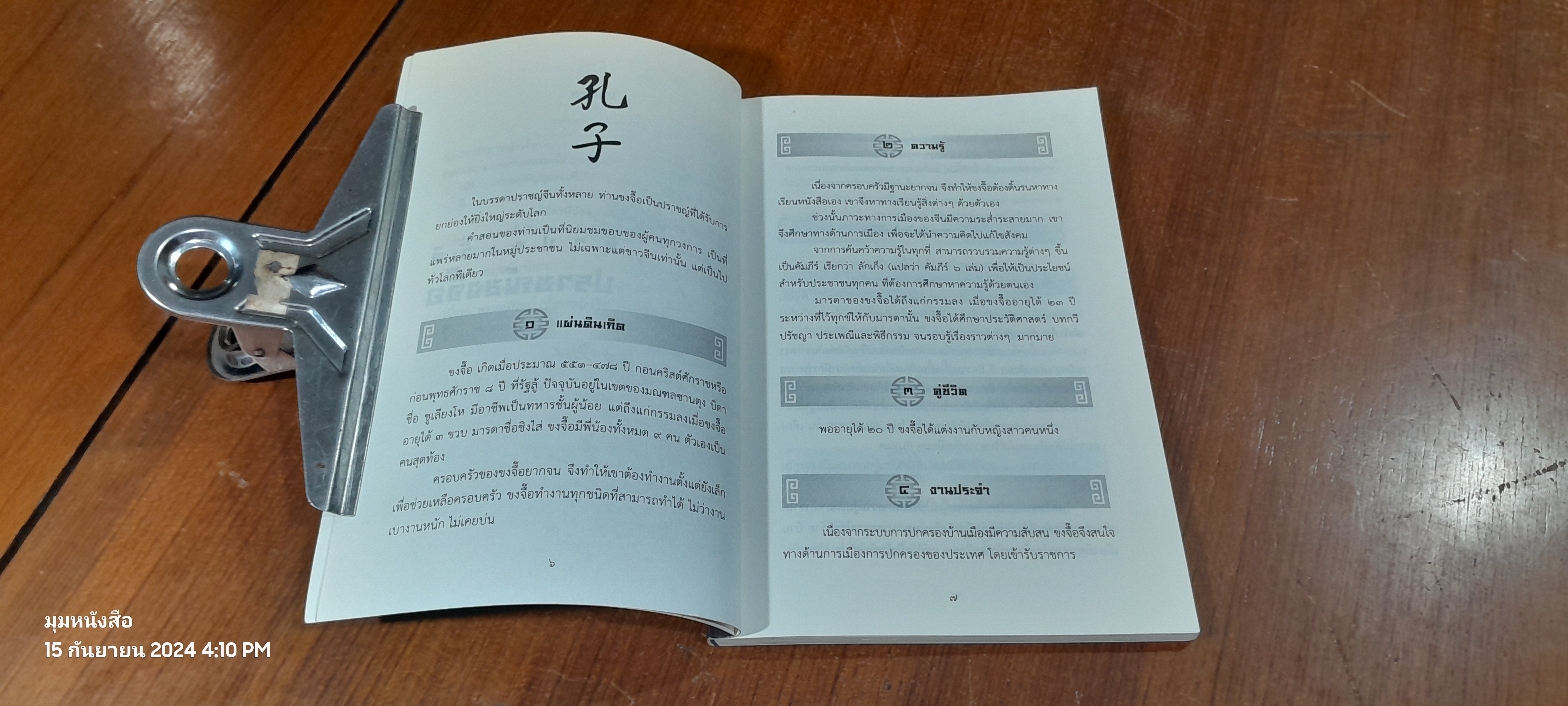 ยอดคุณธรรมของ ขงจื๊อ / อุดมพร อมรธรรม