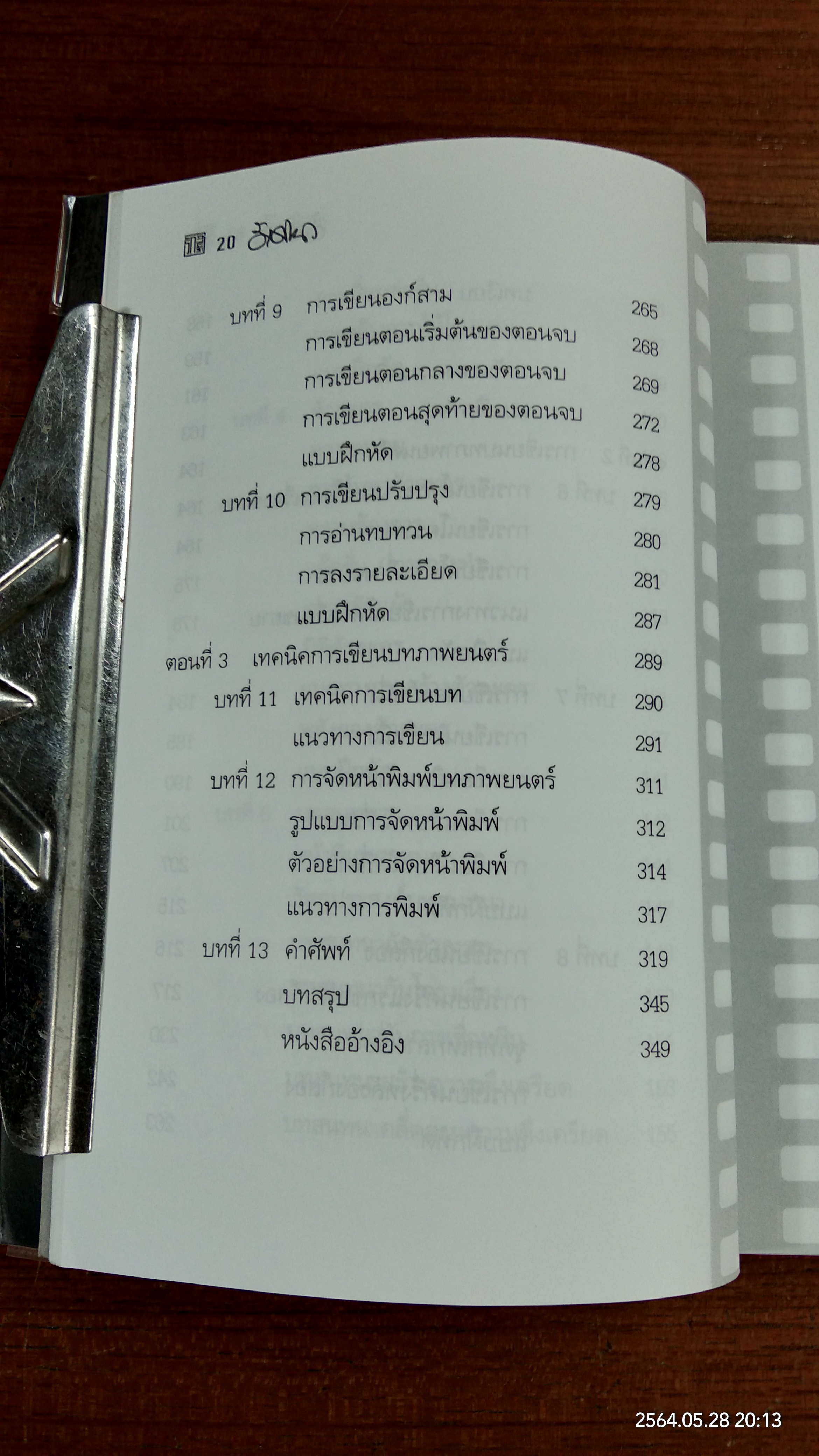 ปั้นบท สะกดหนัง / รักศานต์ วิวัฒน์สินอุดม