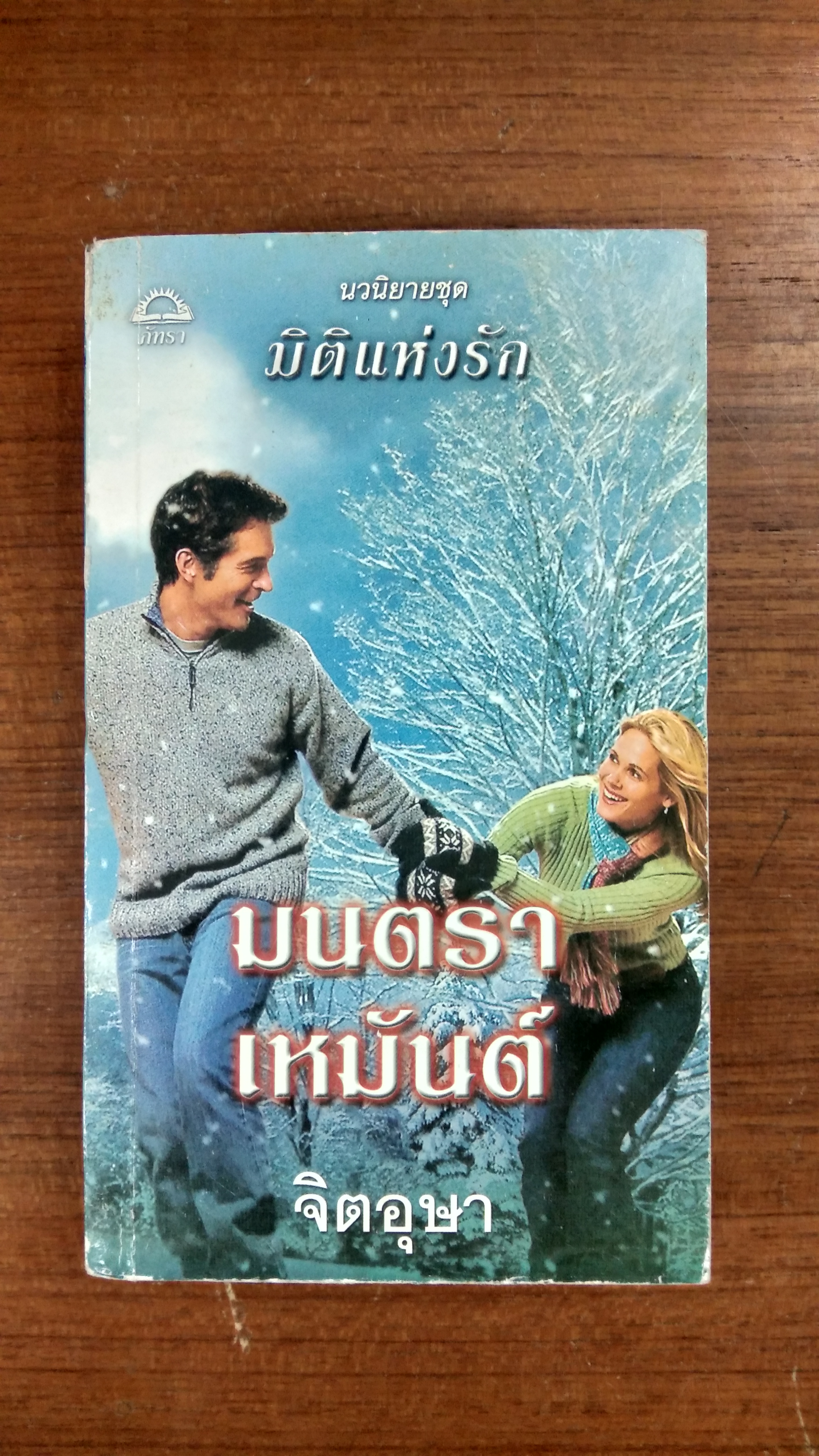 มนตราเหมันต์ / จิตอุษา