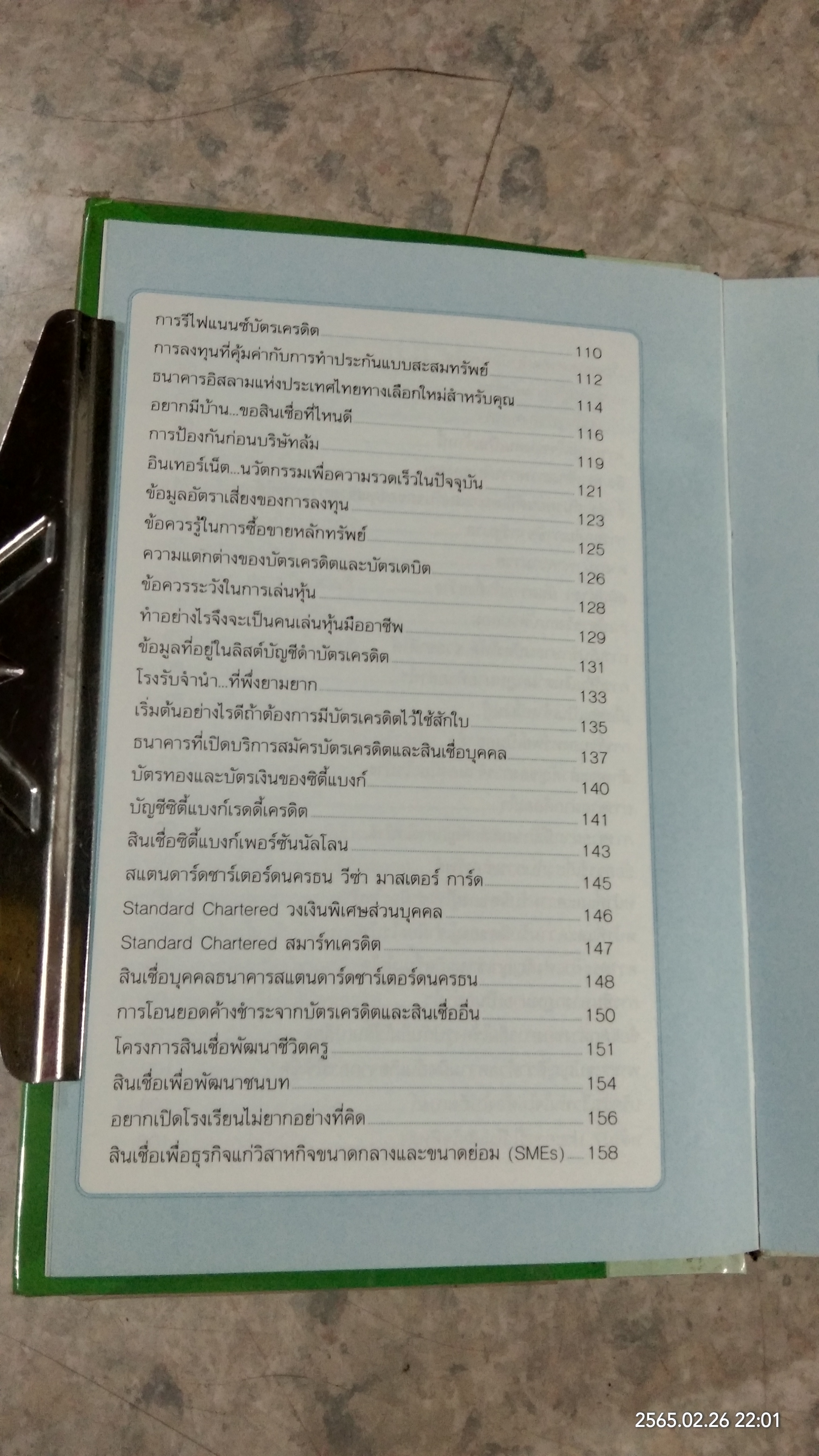 อยากกู้เงินแบงก์บ้าง ทำอย่างไร? / พรปิยะ สุวรรณบุตร