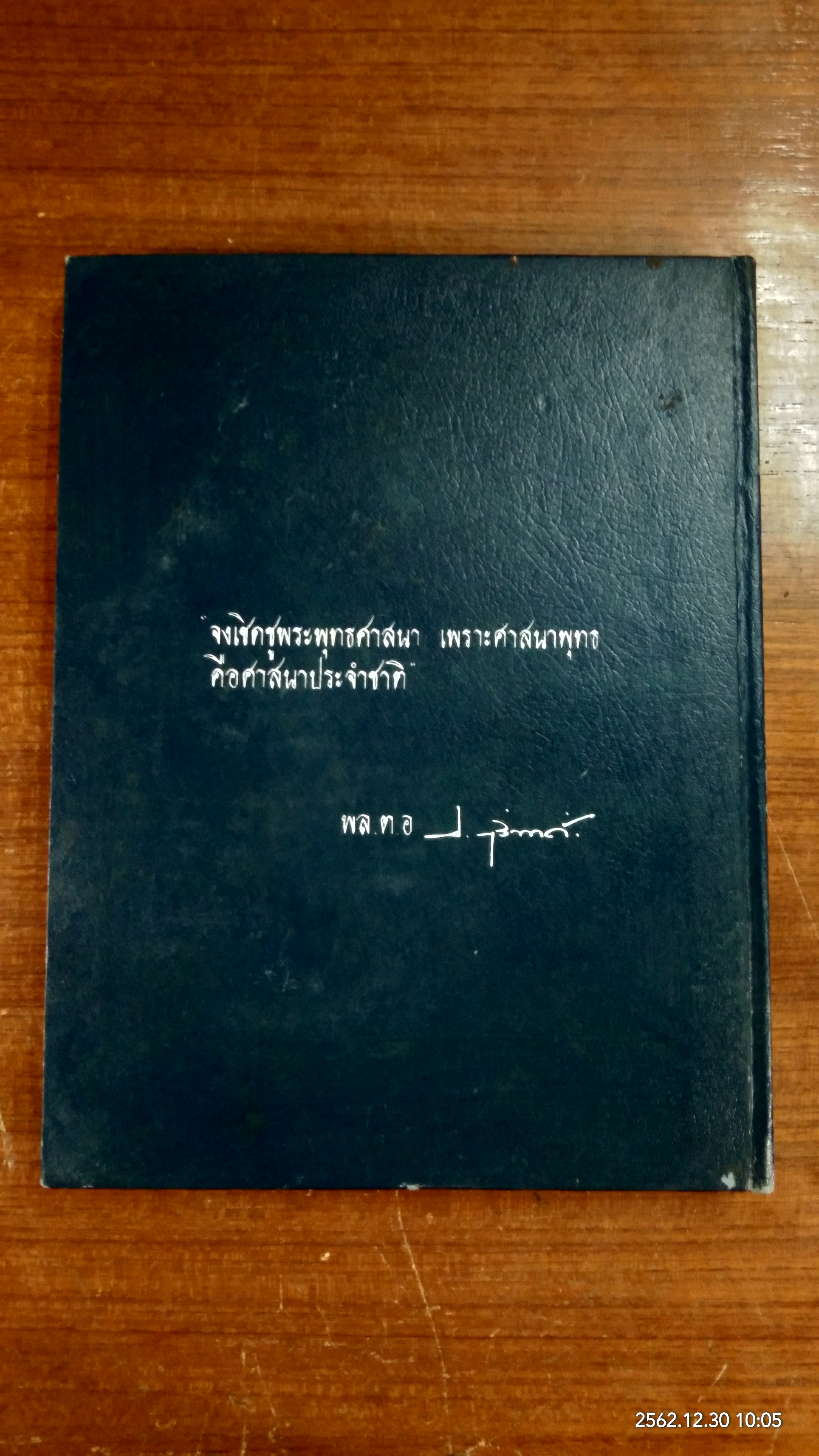 ภาพพระปฐมสมโพธิ : อนุสรณ์ในงานพระราชทานเพลิงศพ พล.ต.อ.ประเสริฐ รุจิวงศ์