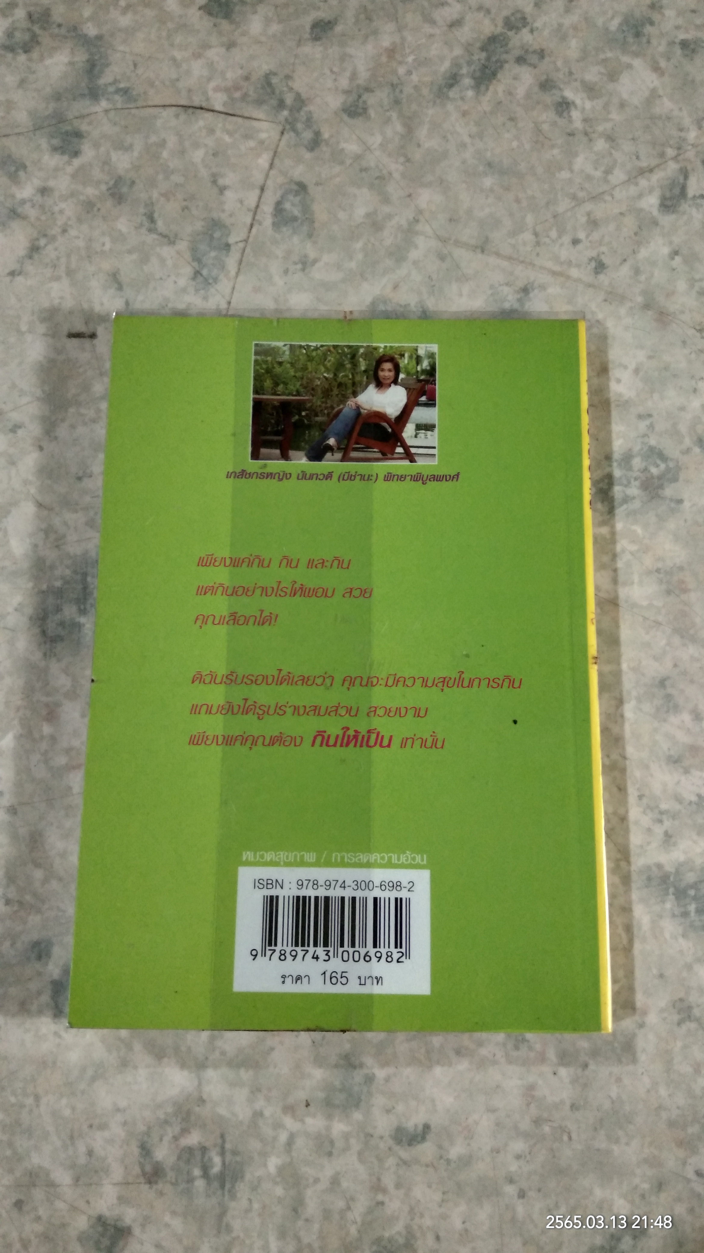 ผอมเลือกได้ / เภสัชกรหญิง นันทวดี พิทยาพิบูลพงค์