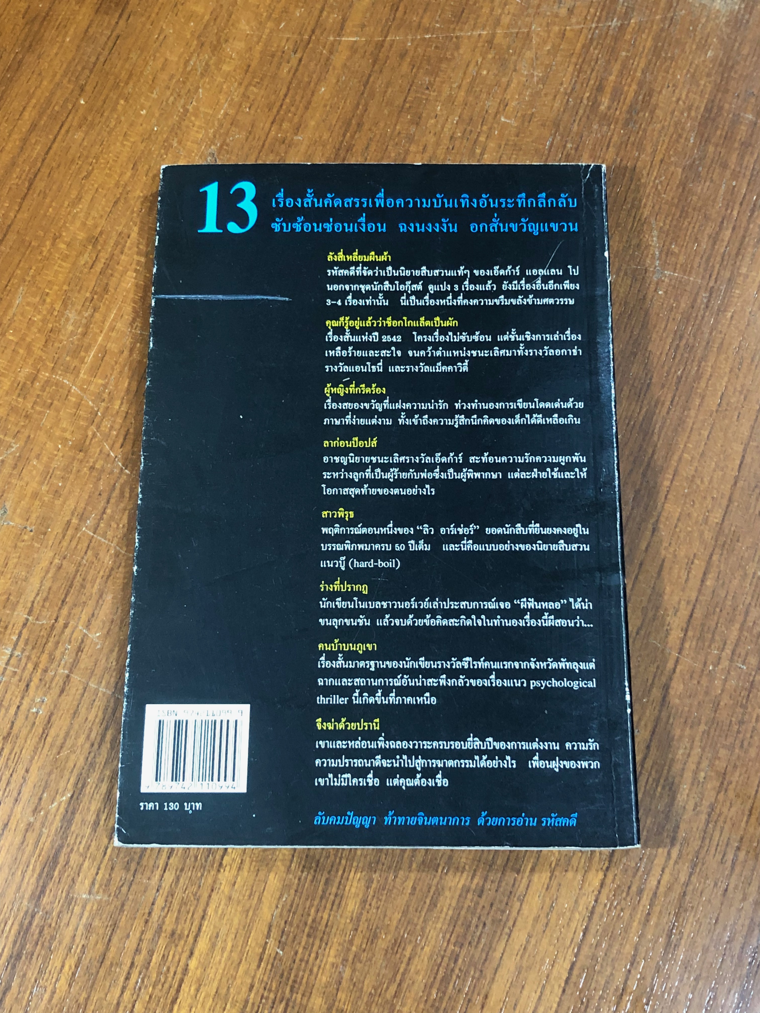 รหัสคดี # 2 จึงฆ่าด้วยปรานี / เรืองเดช จันทรคีรี