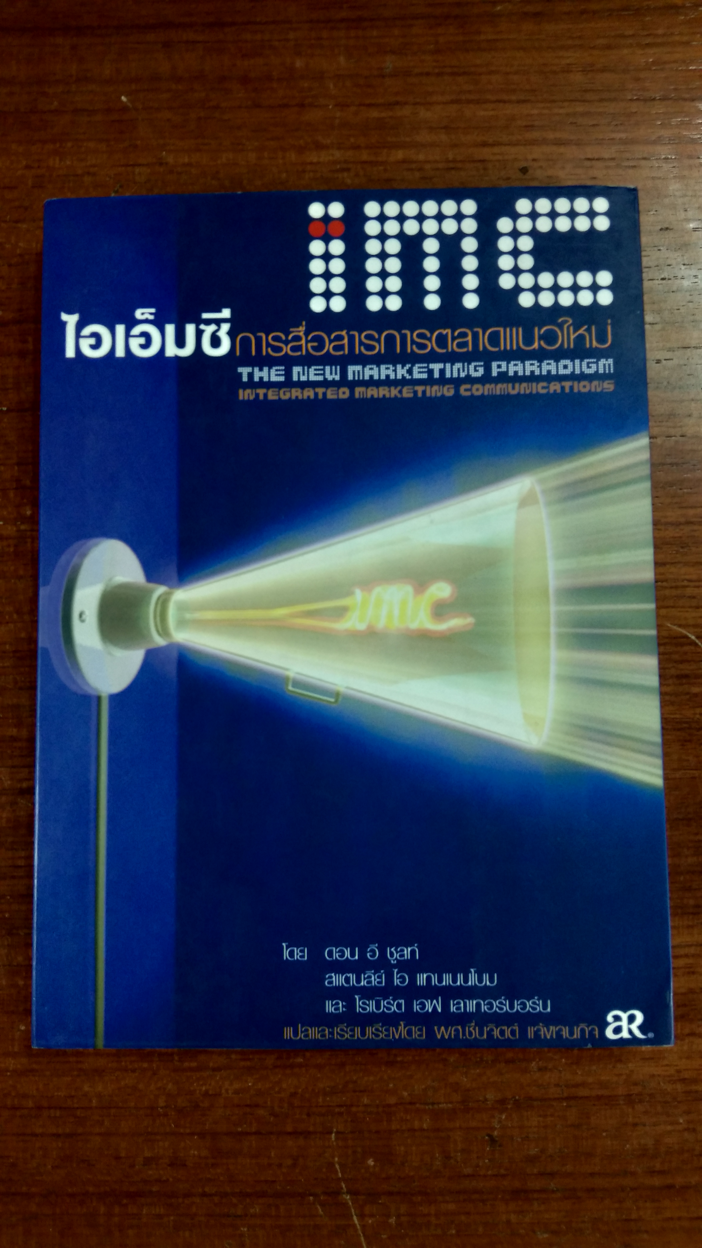 ไอเอ็มซี การสื่อสารการตลาดแนวใหม่ / ดอน อี ชูลท์