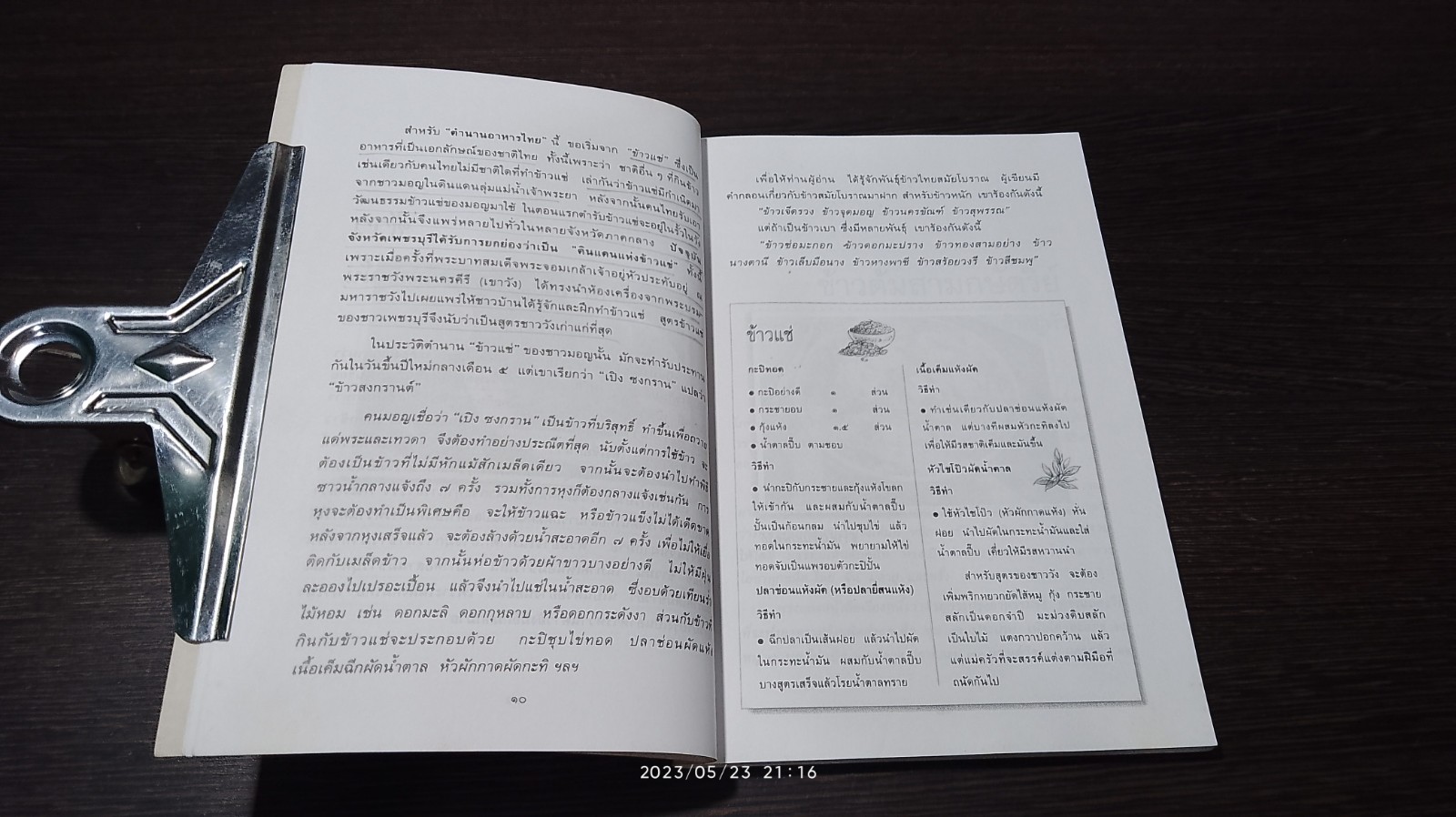 ตำนานอาหารไทย / สันติ เศวตวิมล