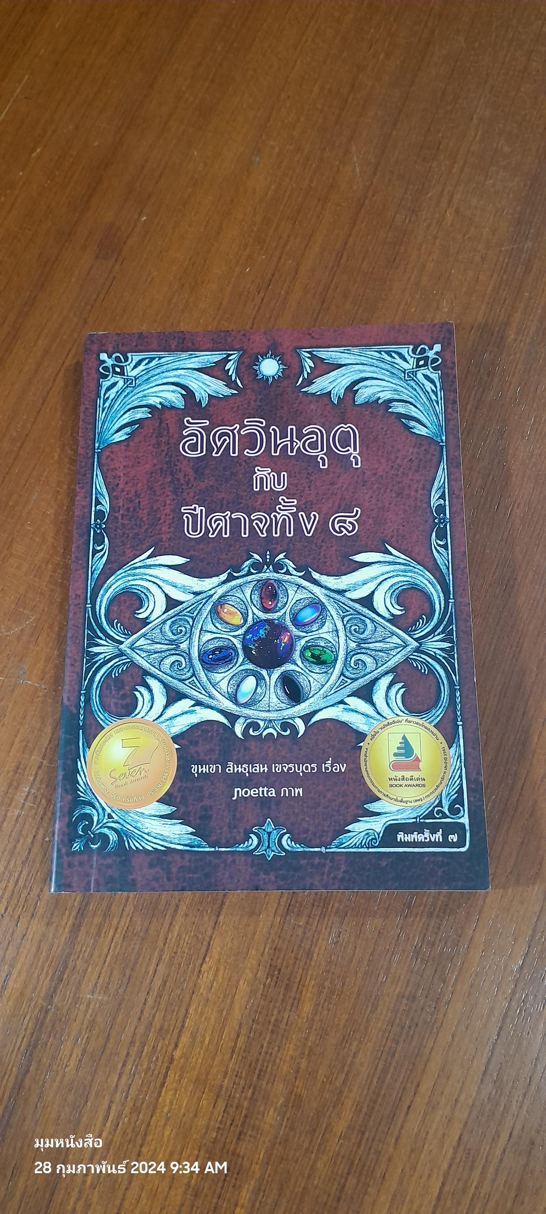 อัศวินอุตุกับปีศาจทั้ง ๘ / ขุนเขา สินธุเสน เขจรบุตร