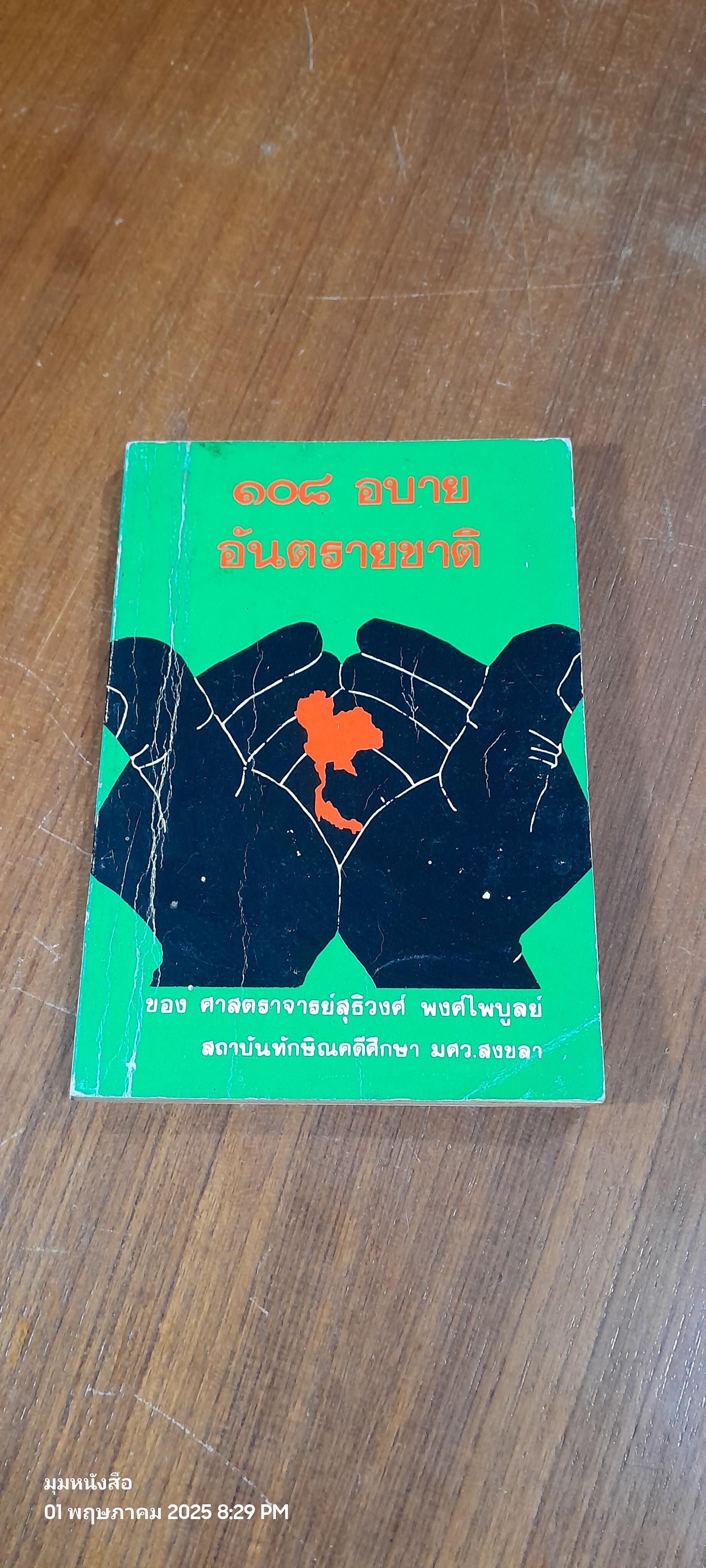 ๑๐๘ อบายอันตรายชาติ / ศ.สุธิวงศ์ พงศ์ไพบูลย์