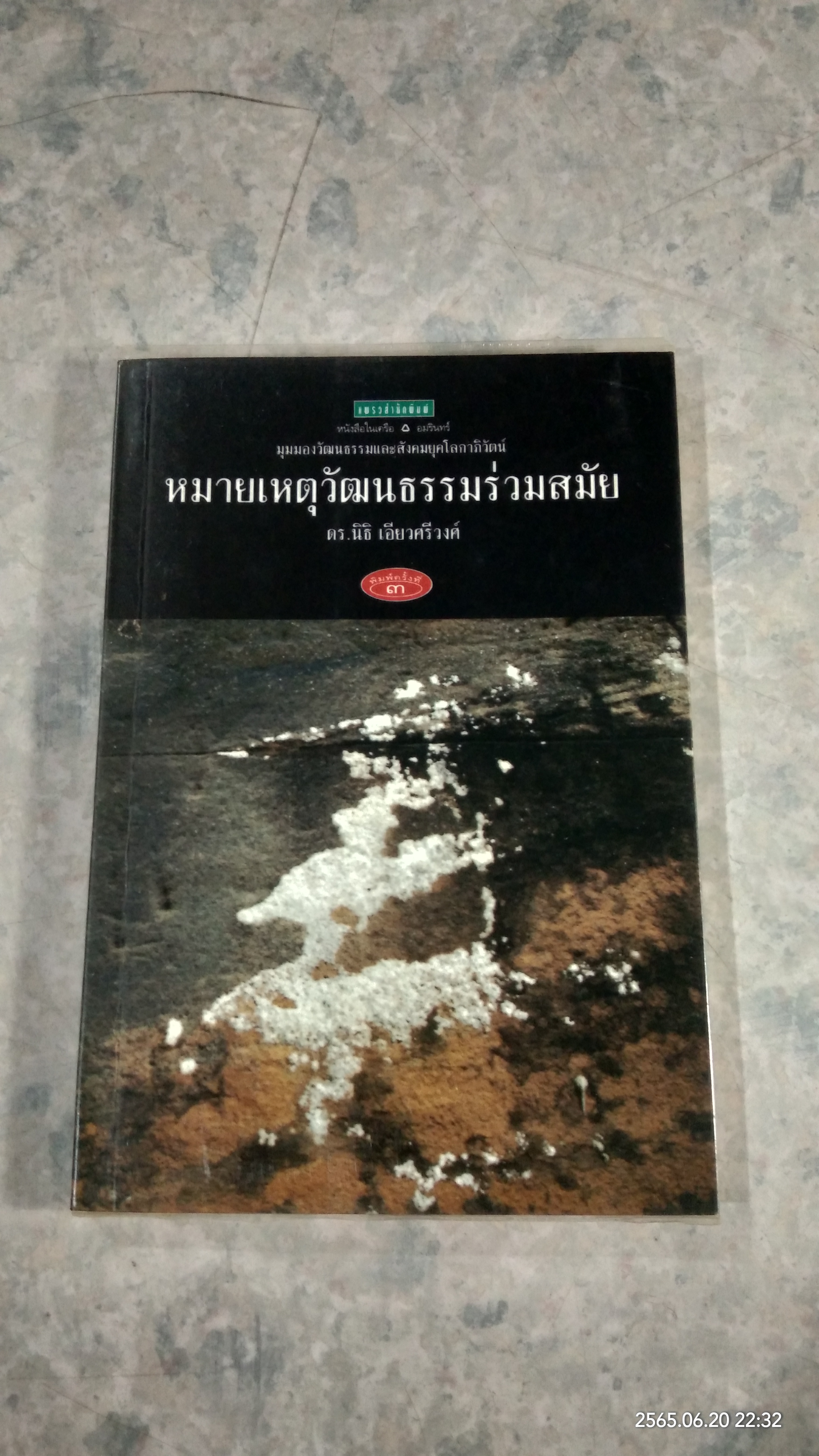 หมายเหตุวัฒนธรรมร่วมสมัย / ดร.นิธิ เอียวศรีวงศ์