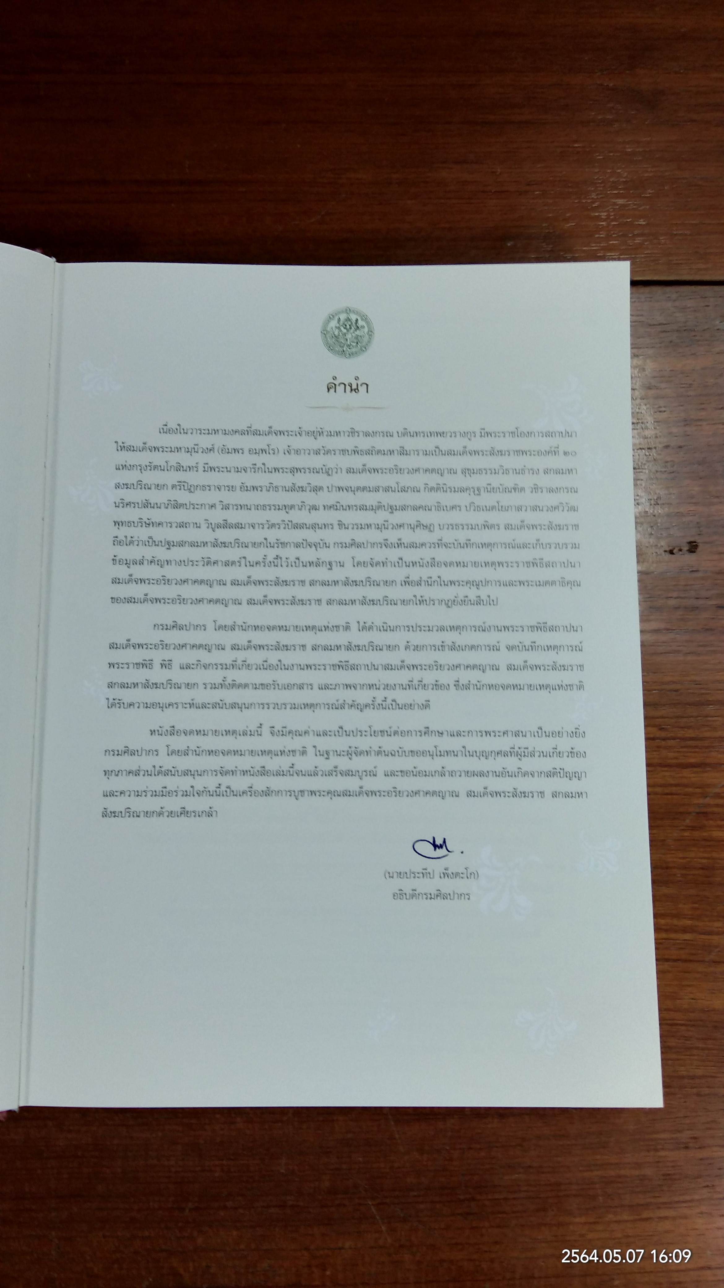 จดหมายเหตุพระราชพิธีสถาปนา สมเด็จพระอริยวงศาคตญาณ สมเด็จพระสังฆราช สกลมหาสังฆปริณายก