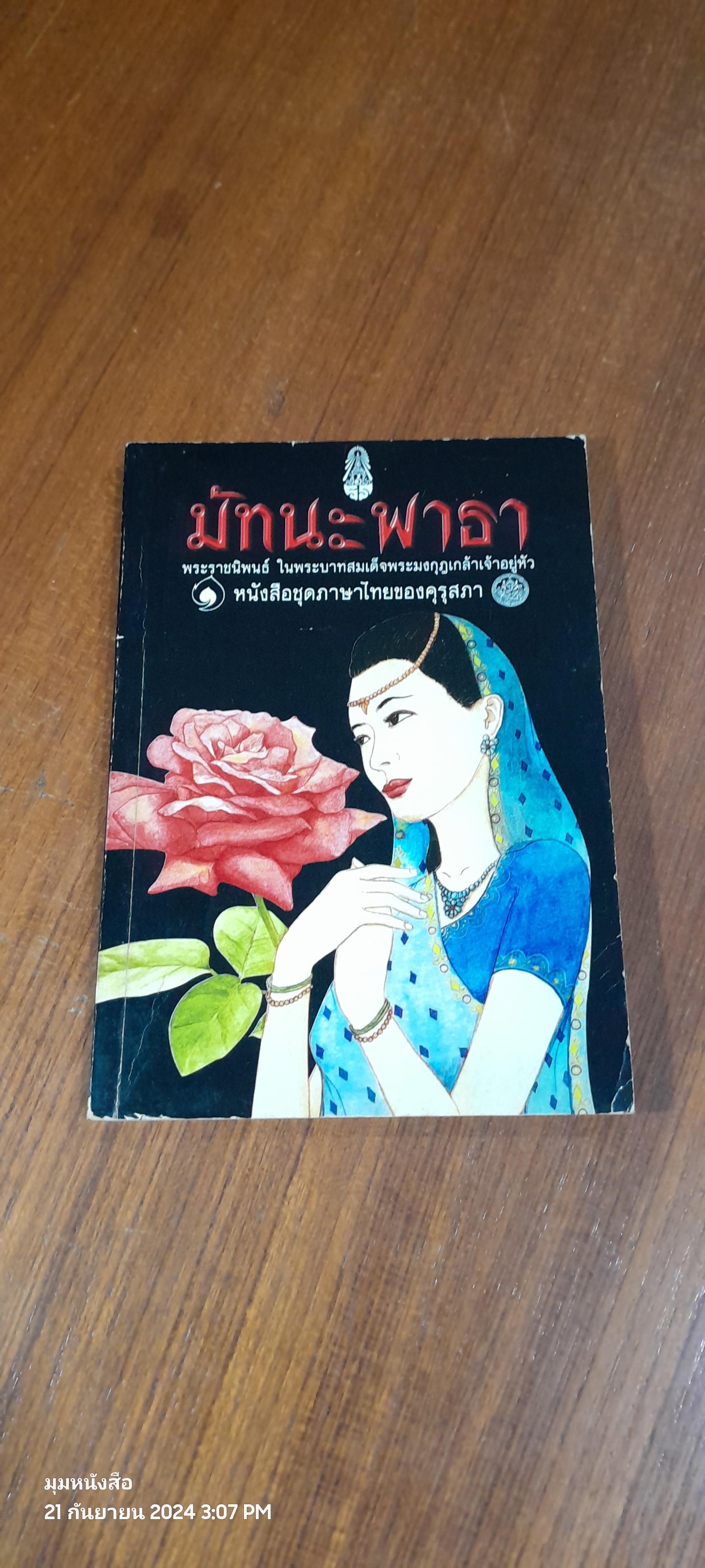 มัทนะพาธา พระราชนิพนธ์ พระบาทสมเด็จพระมงกุฏเกล้าเจ้าอยู่หัว