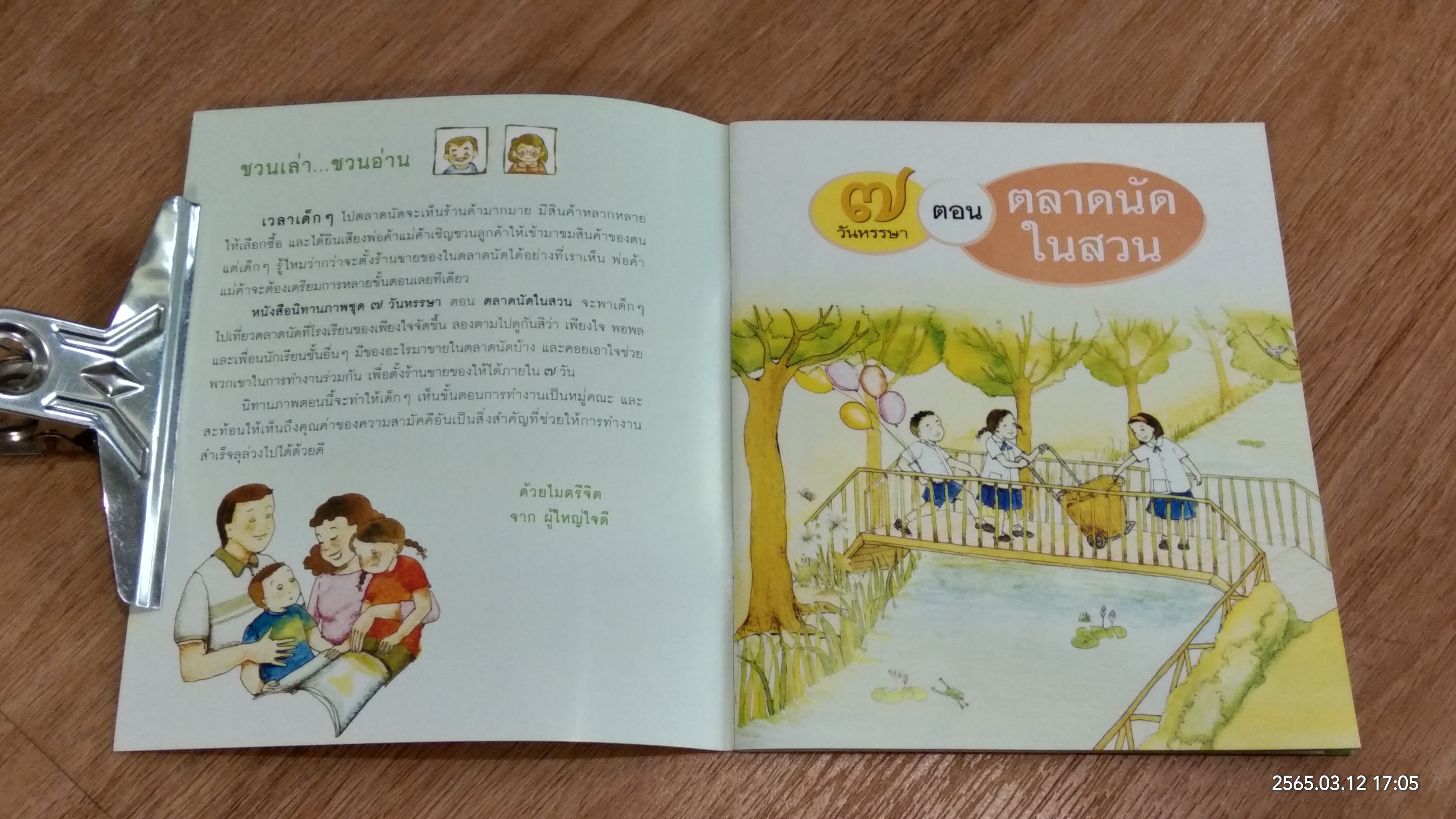 ๗ วันหรรษา ตอน ตลาดนัดในสวน