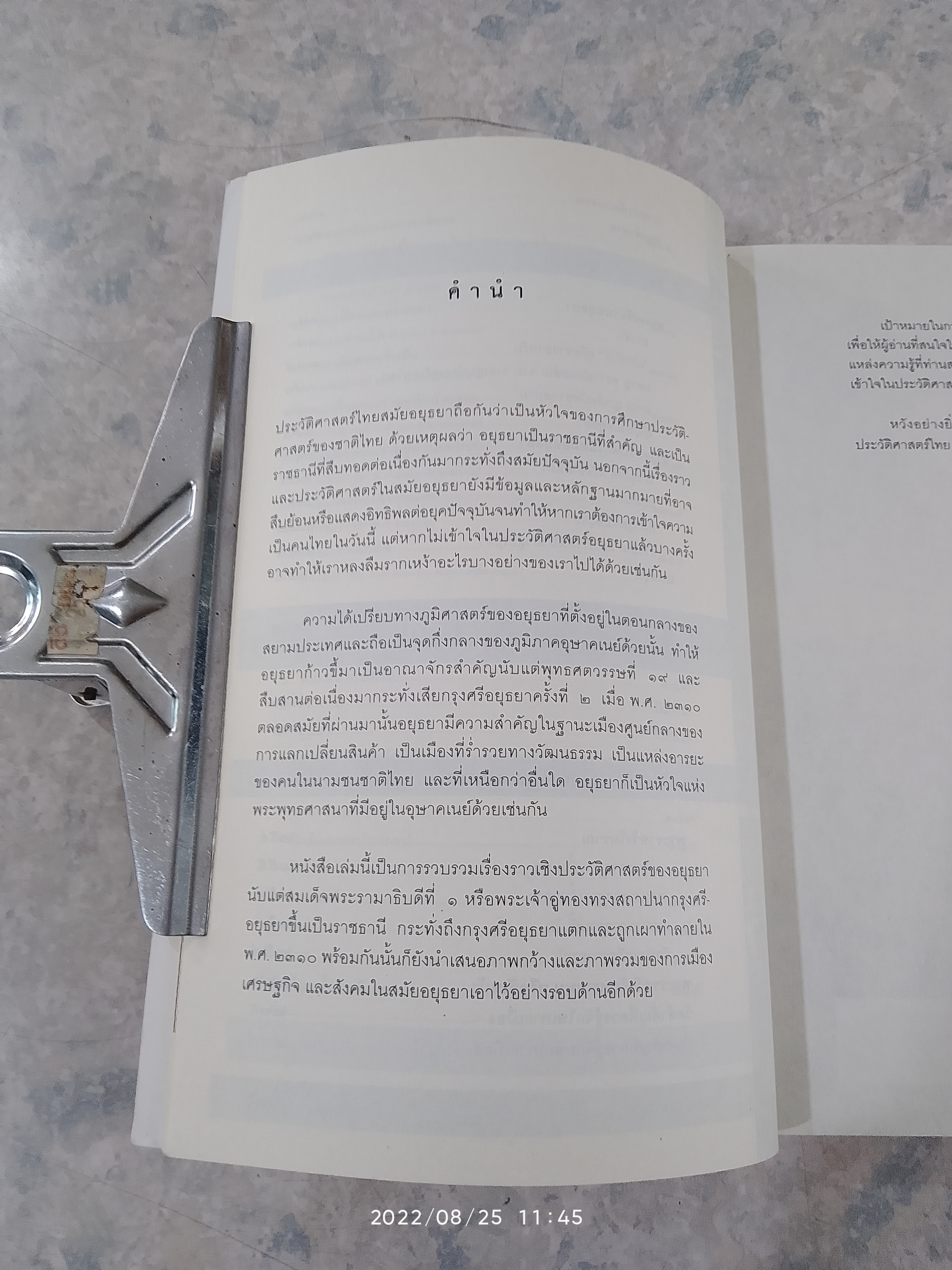 แผ่นดินประวัติศาสตร์ อยุธยา / จิตรสิงห์ ปิยะชาติ