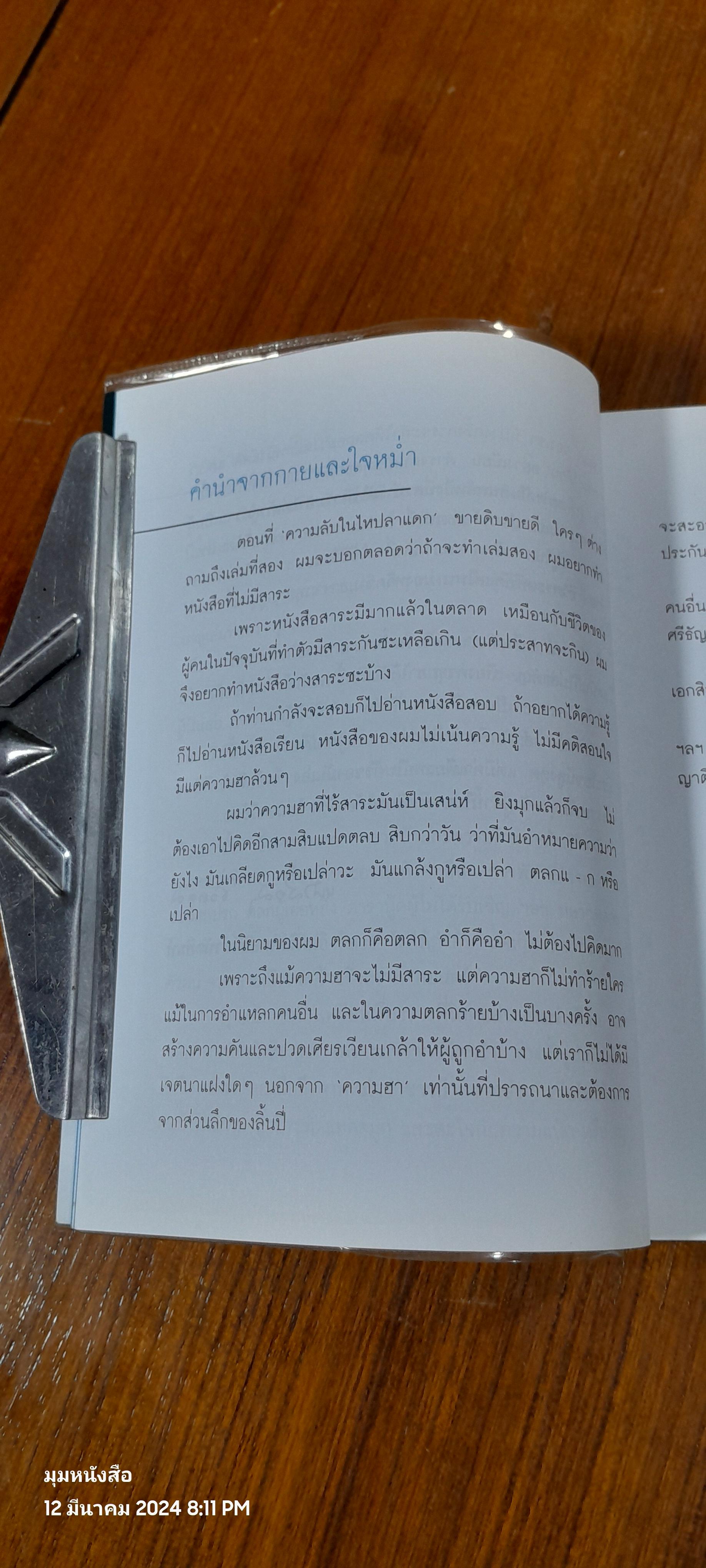 หม่ำ มุกแป้ก / เพ็ชรทาย วงษ์คำเหลา