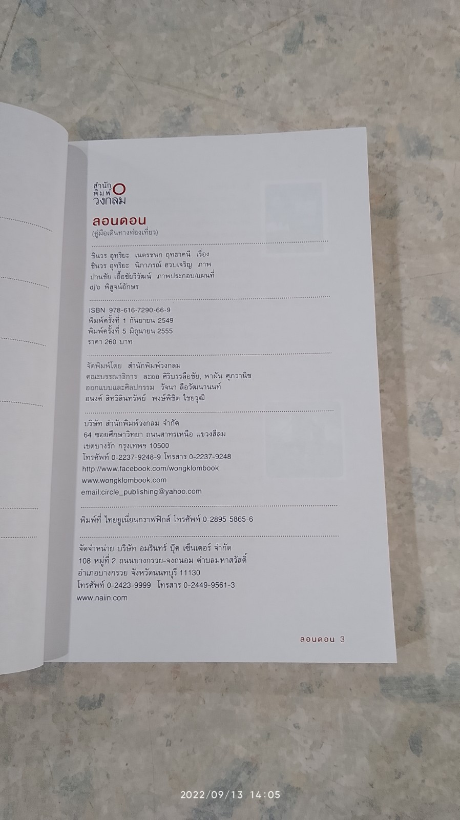 ลอนดอน คู่มือเที่ยวอังกฤษด้วยตัวเอง / ชินวร อุทริยะ