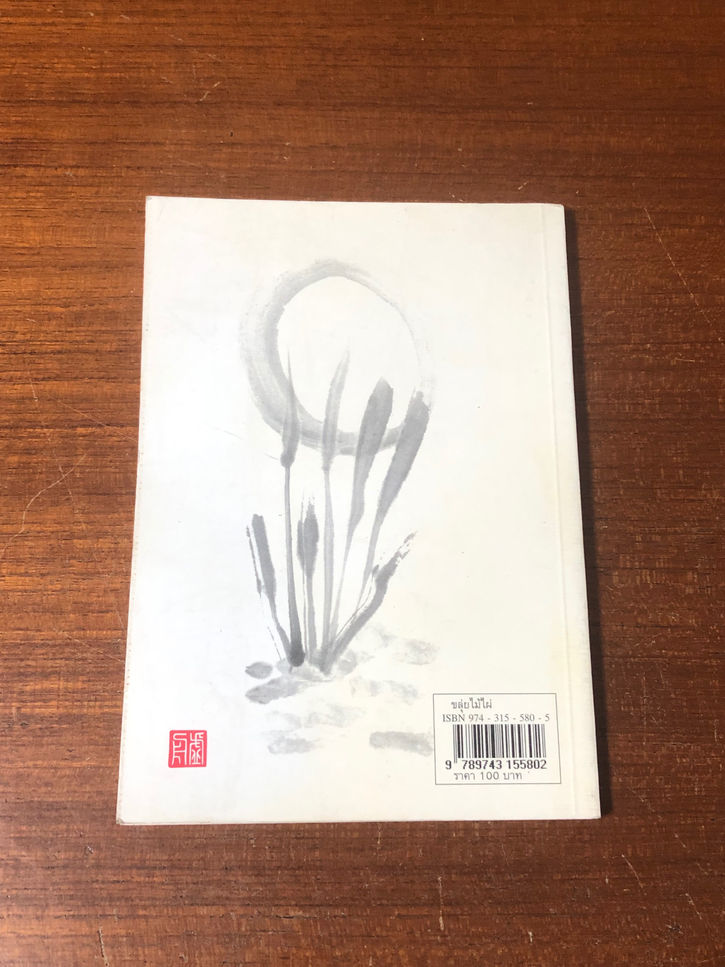 ขลุ่ยไม้ไผ่ / พจนา จันทรสันติ (มีลายเซ็นต์ผู้แต่ง)