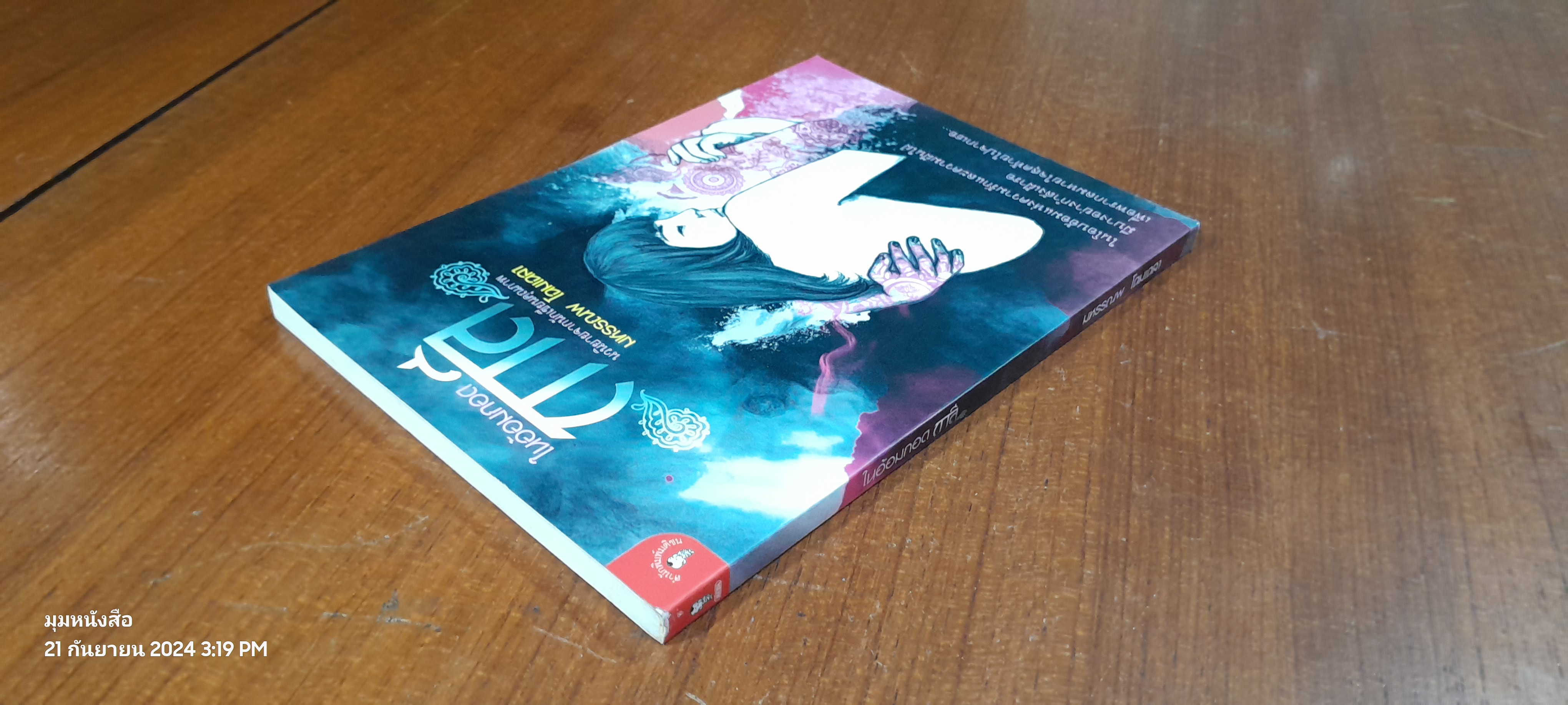 ในออมกอด กาลี / มหรรณพ โฉมเฉลา