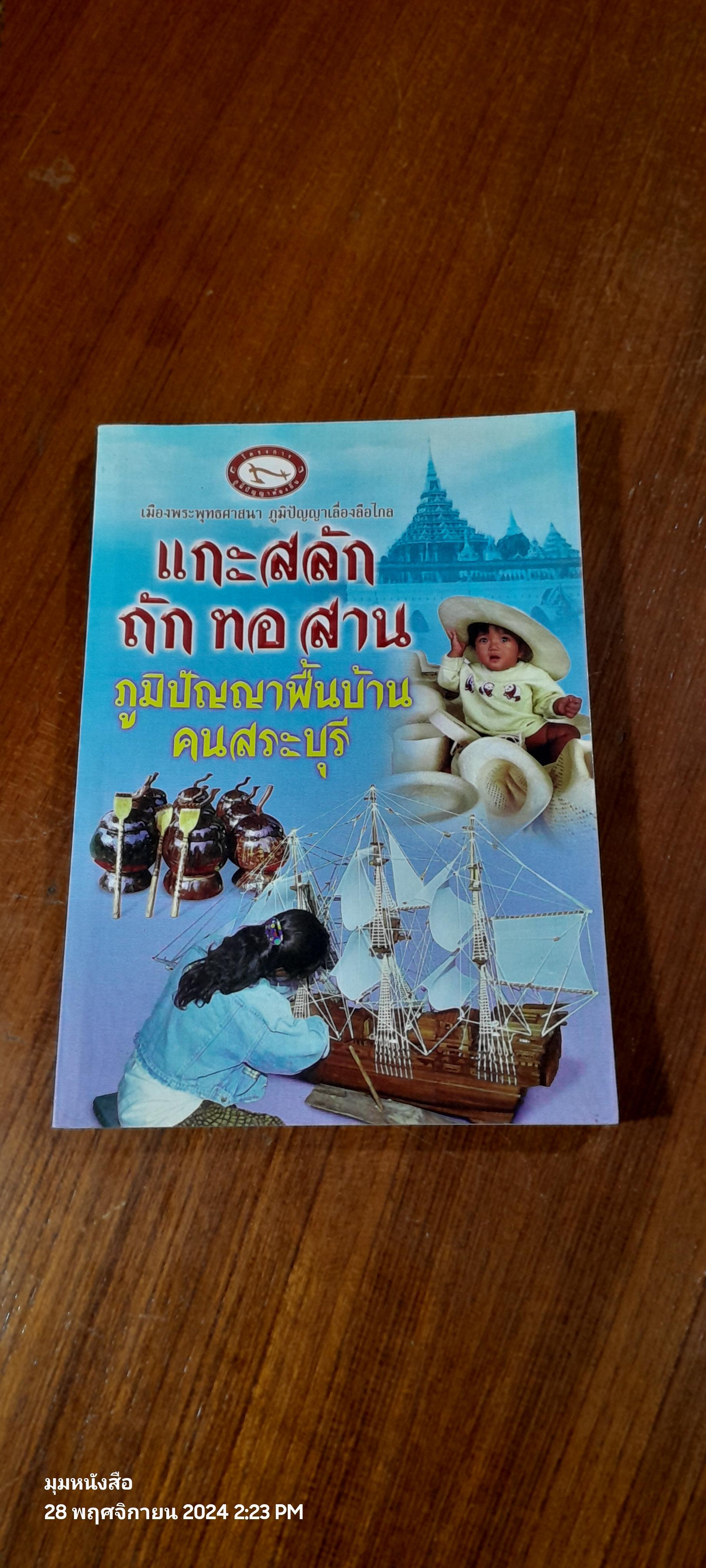 แกะสลัก ถัก ทอ สาน ภูมิปัญญาพื้นบ้านคนสระบุรี / สายน้ำ เสฏฐพงศ์